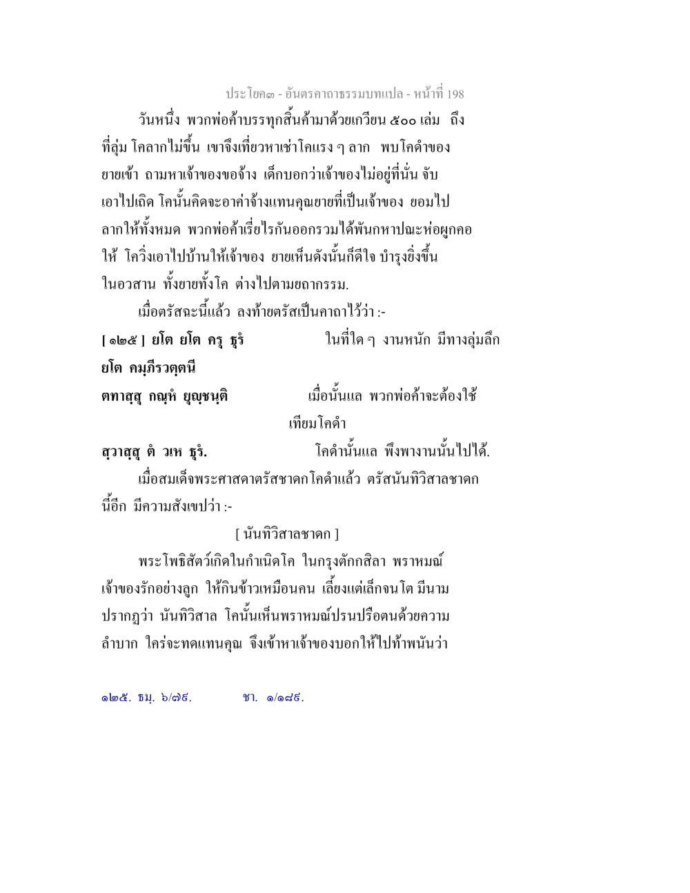 เรื่องราวการค้าขายและปัญหาของพ่อค้า อันตรคาถาธรรมบทแปล ภาค 1-8  หน้า 201