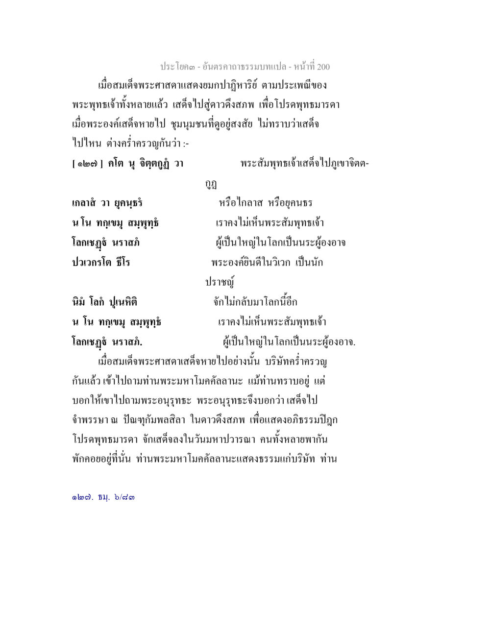พระธรรมบทและการเสด็จสู่ภาวะสัปเพ อันตรคาถาธรรมบทแปล ภาค 1-8  หน้า 203