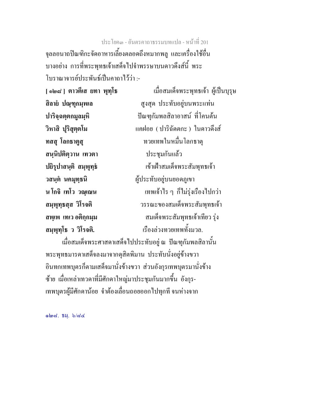 พระพุทธเจ้าและดาวดึงส์ อันตรคาถาธรรมบทแปล ภาค 1-8  หน้า 204