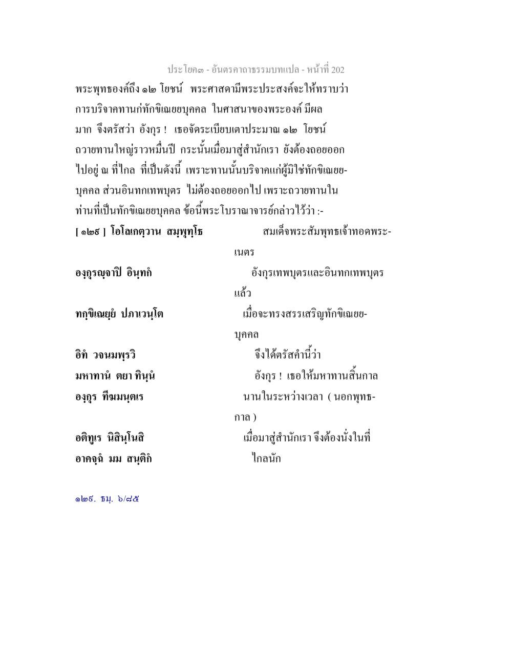 การบริจาคทานในพระพุทธศาสนา อันตรคาถาธรรมบทแปล ภาค 1-8  หน้า 205