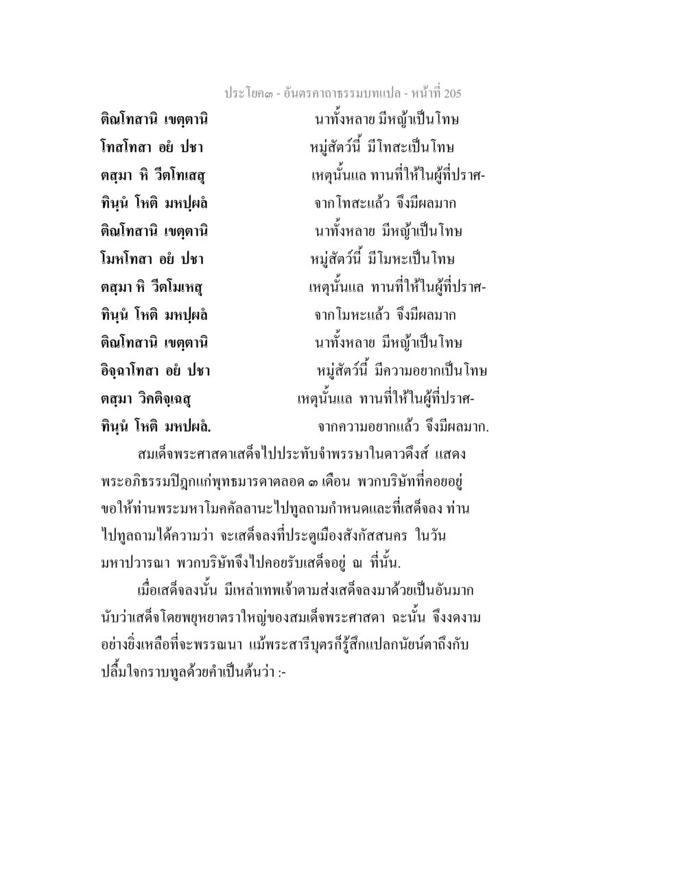 พระธรรมคำสอนจากพระพุทธเจ้า อันตรคาถาธรรมบทแปล ภาค 1-8  หน้า 208