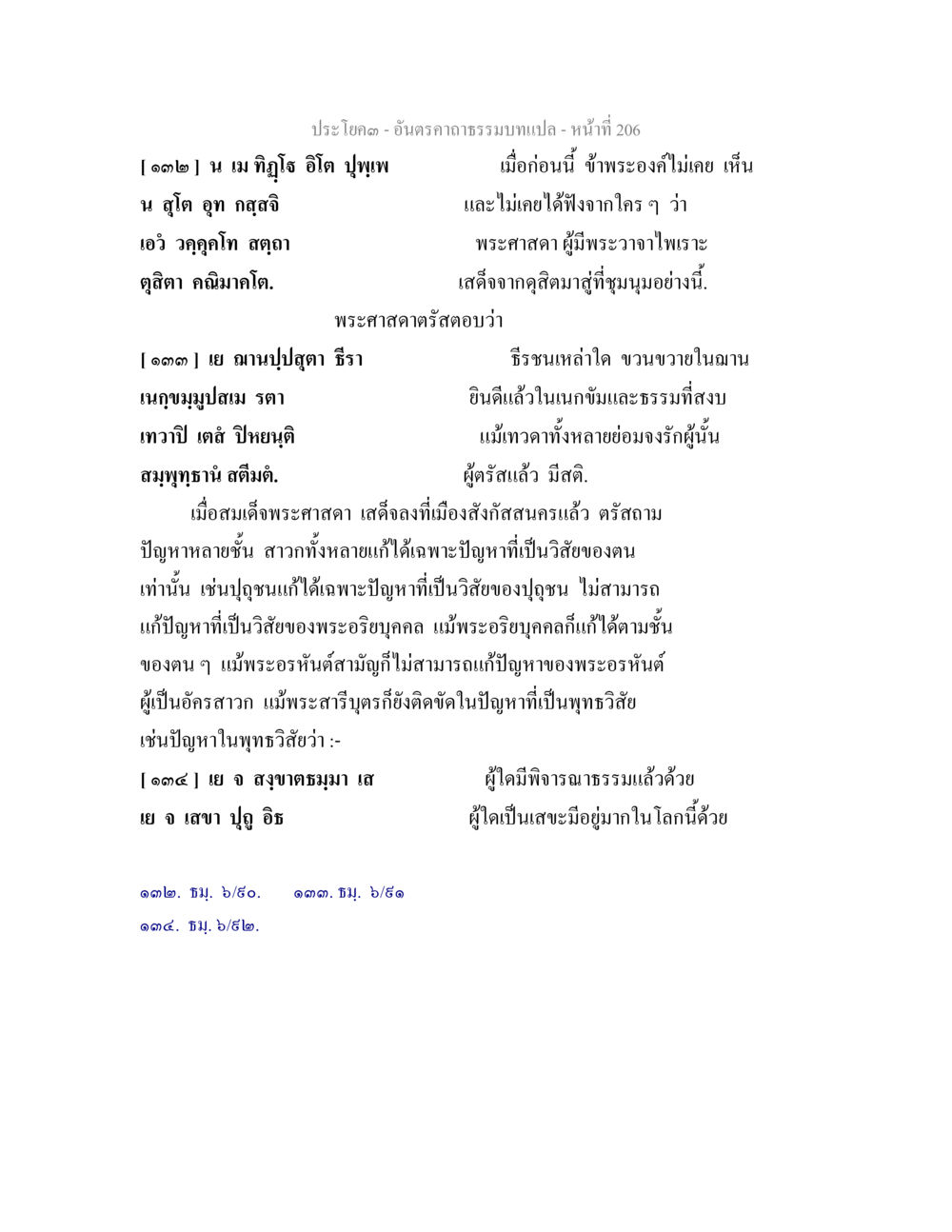 บทสนทนาของพระศาสดาและพระอริยบุคคล อันตรคาถาธรรมบทแปล ภาค 1-8  หน้า 209