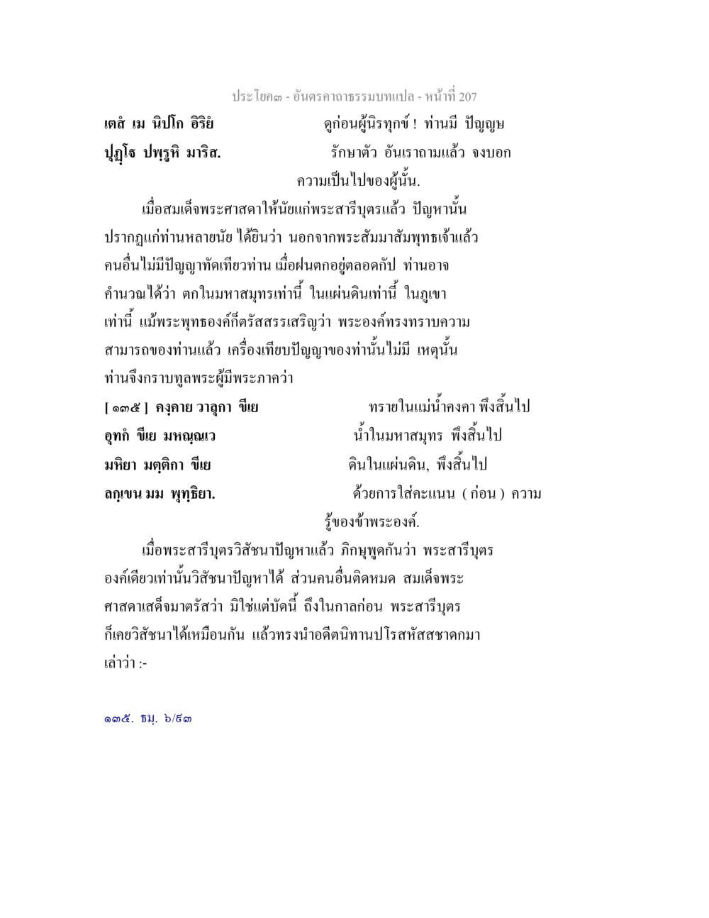 พระโยค ๓ - อนุภาพธรรมบท อันตรคาถาธรรมบทแปล ภาค 1-8  หน้า 210