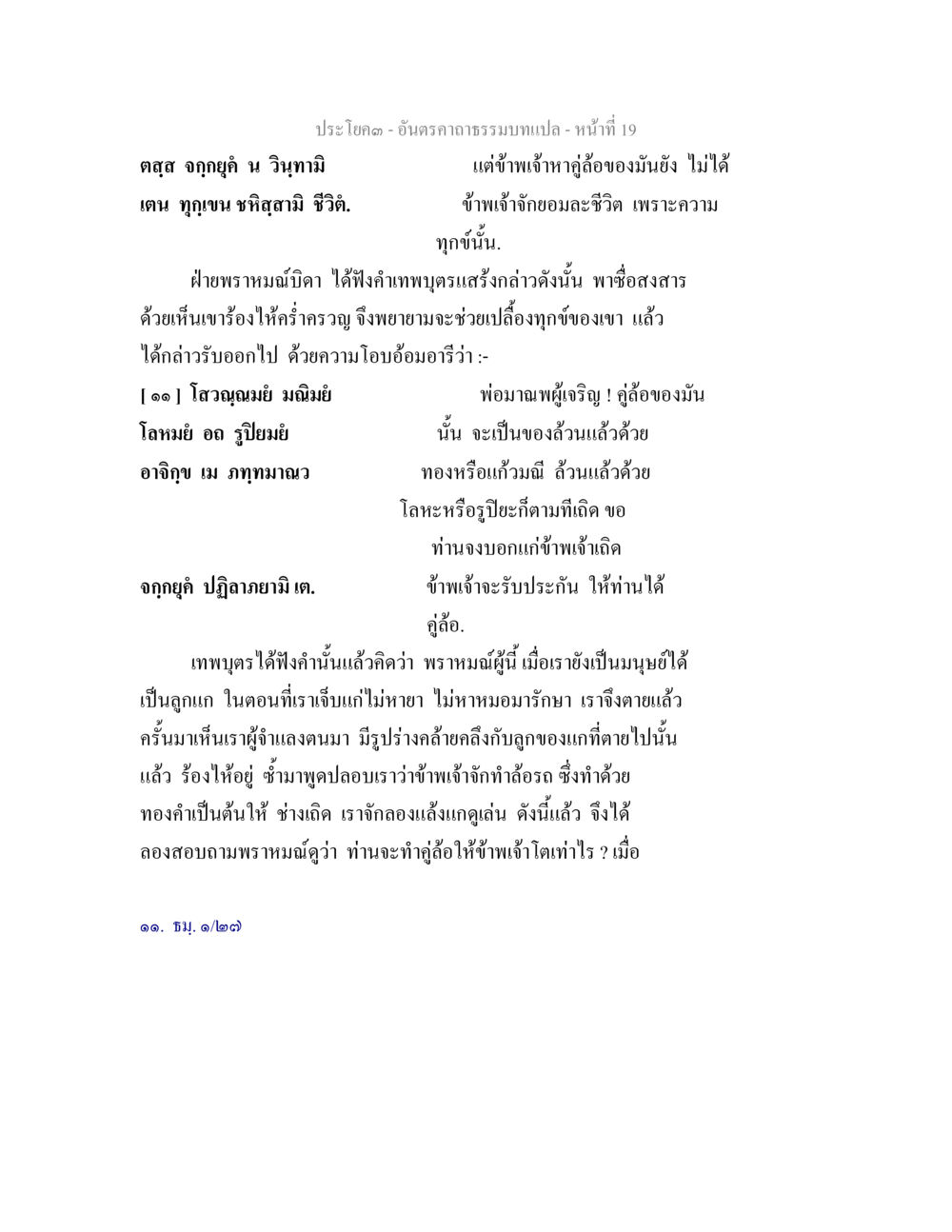 อันตราคธรรมบท - หน้าที่ 19 อันตรคาถาธรรมบทแปล ภาค 1-8  หน้า 22