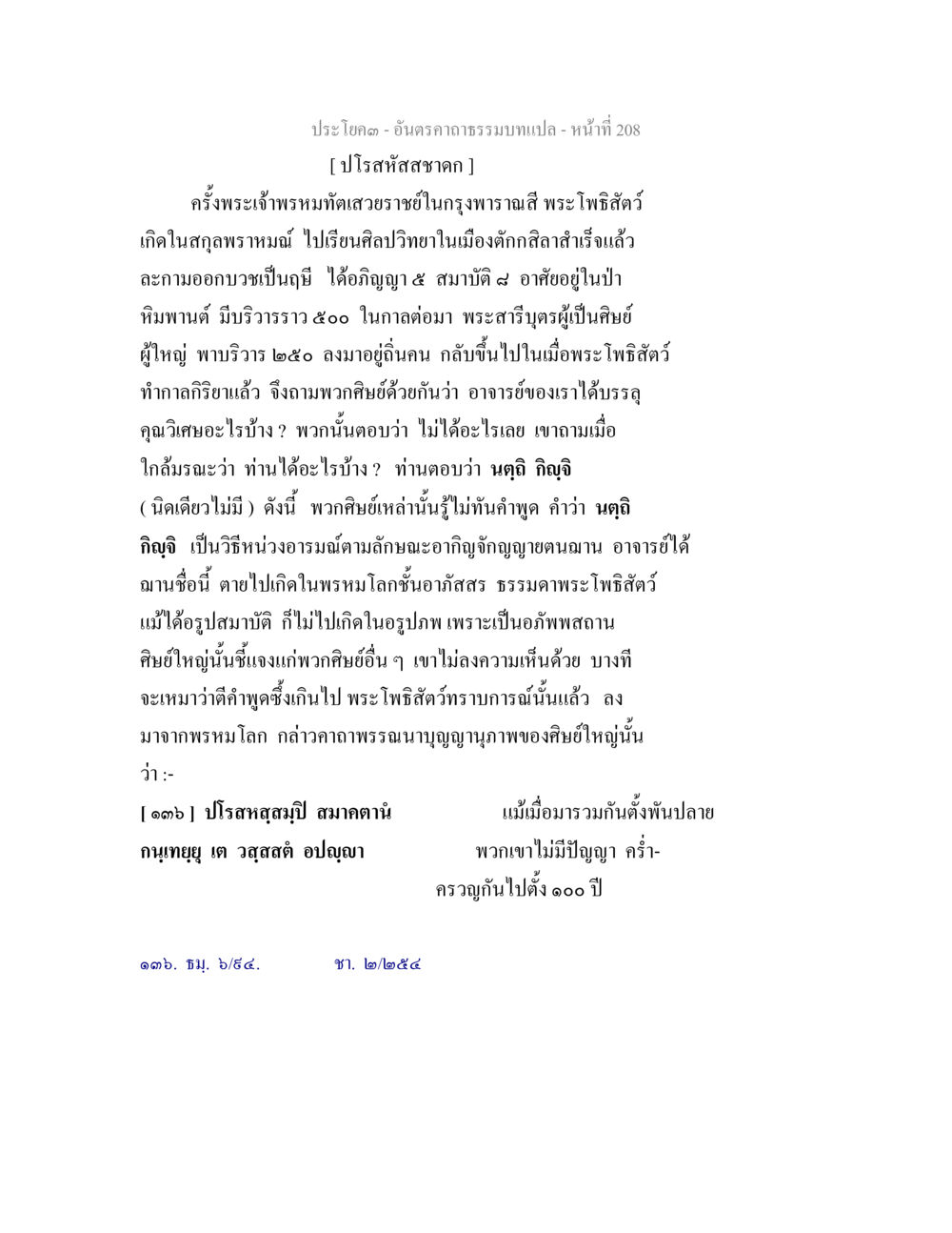 อาธรรมบทแปล: พระโพธิสัตว์และพระสารีบุตร อันตรคาถาธรรมบทแปล ภาค 1-8  หน้า 211