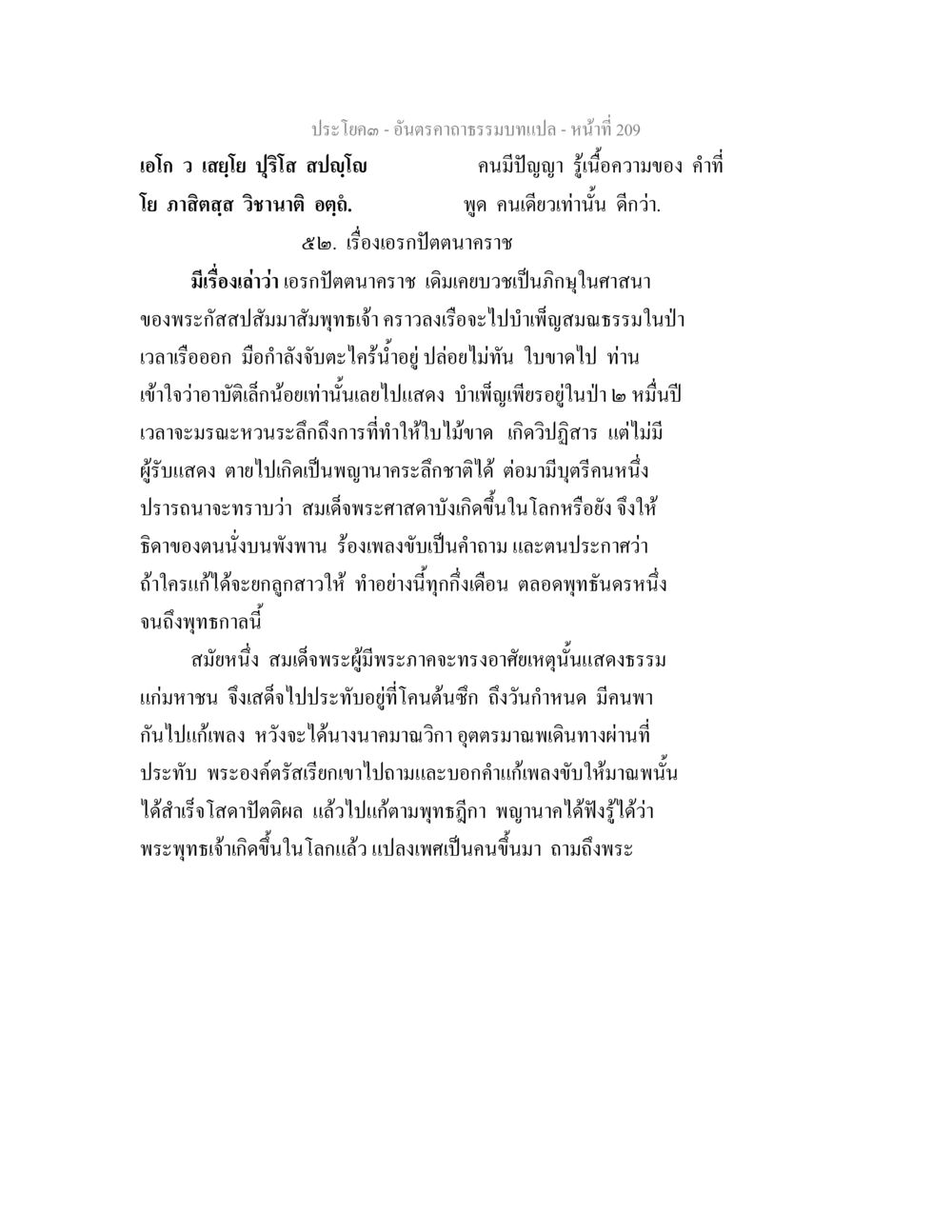 เรื่องราวของเอกปิตนาคาราช อันตรคาถาธรรมบทแปล ภาค 1-8  หน้า 212