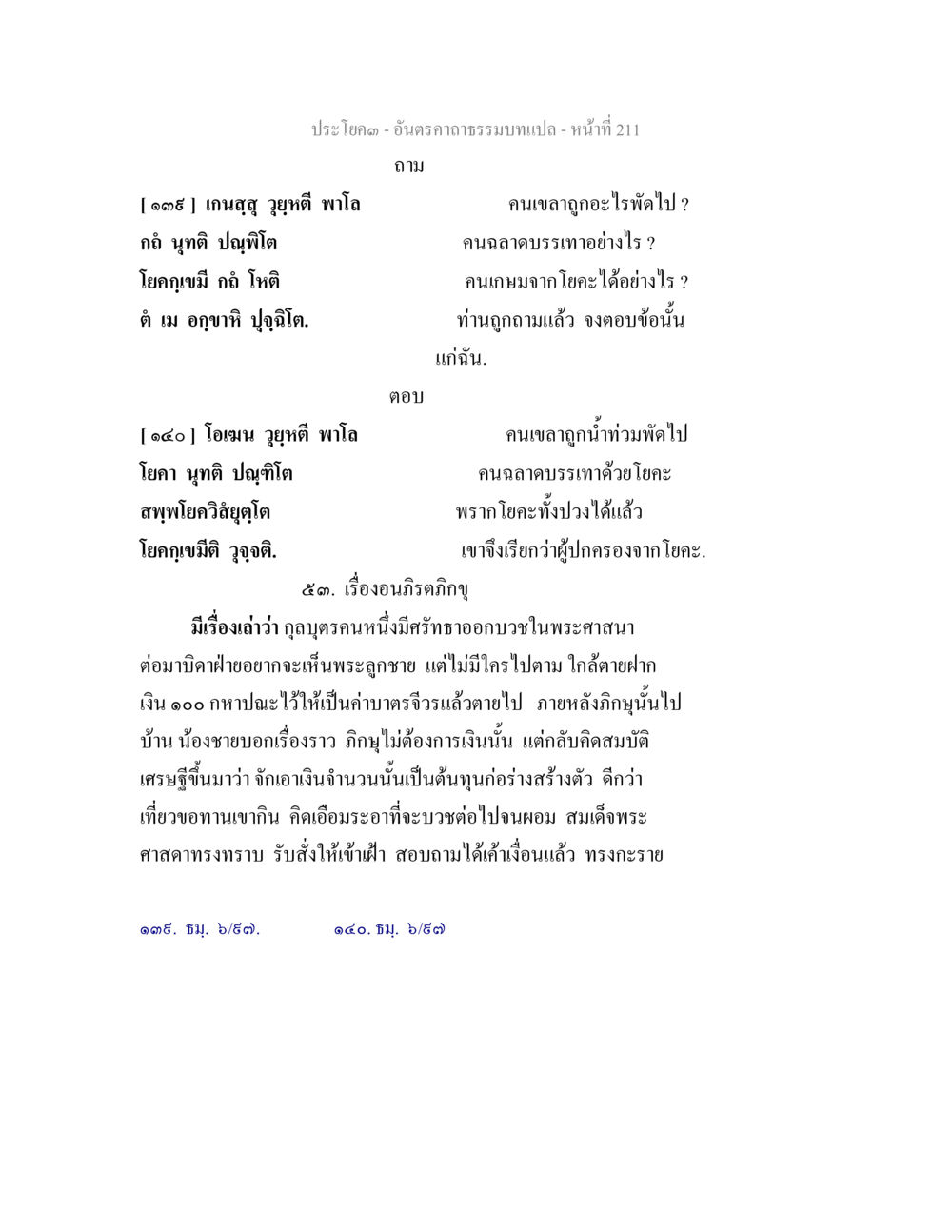 อนิทธิภีกญู และ โยคะในพระศาสนา อันตรคาถาธรรมบทแปล ภาค 1-8  หน้า 214