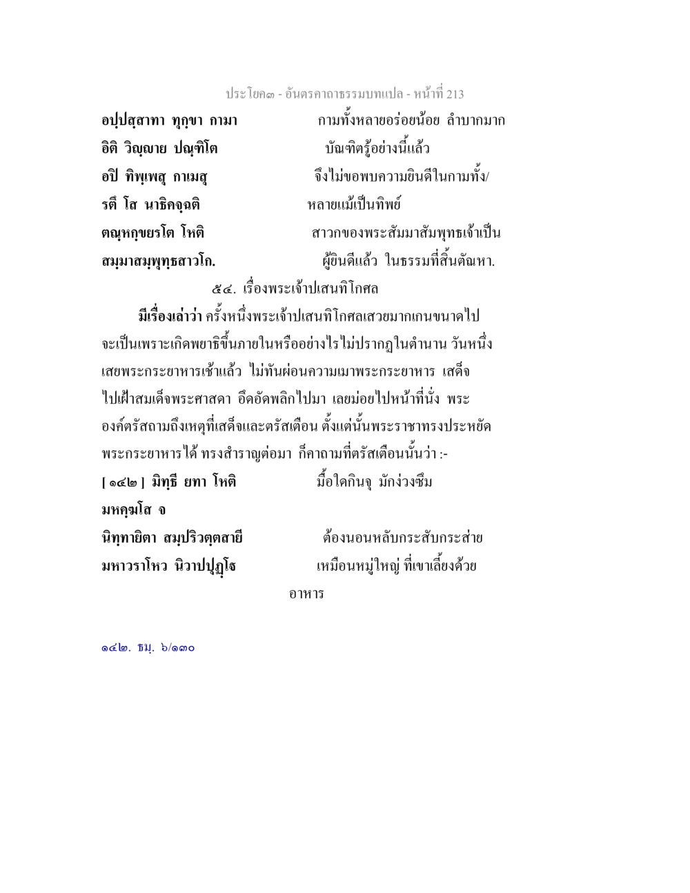 พระธรรมบทและการทรงอดอาหารของพระเจ้าปเสนทิโกศล อันตรคาถาธรรมบทแปล ภาค 1-8  หน้า 216