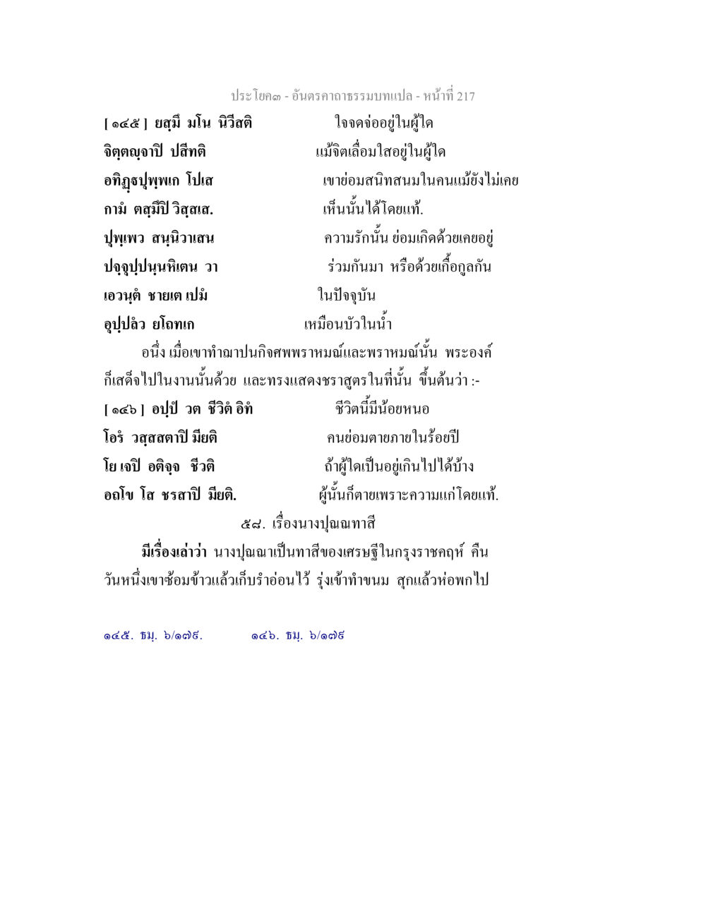 อินทราคาถรรมบท - หน้า 217 อันตรคาถาธรรมบทแปล ภาค 1-8  หน้า 220