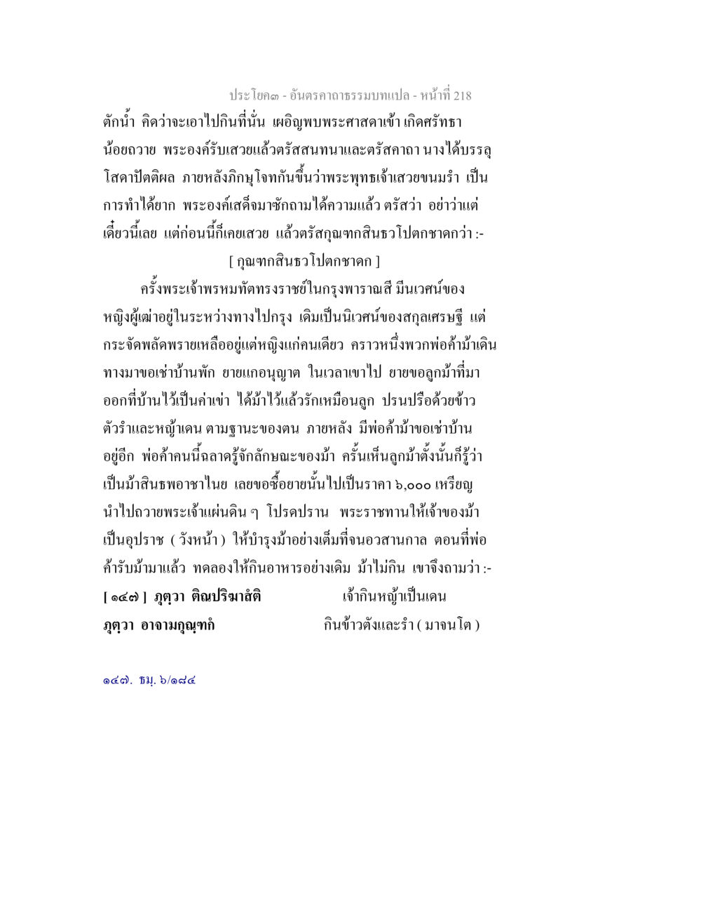 อันตราคาทรงแปล: การสนทนาของพระพุทธเจ้า อันตรคาถาธรรมบทแปล ภาค 1-8  หน้า 221