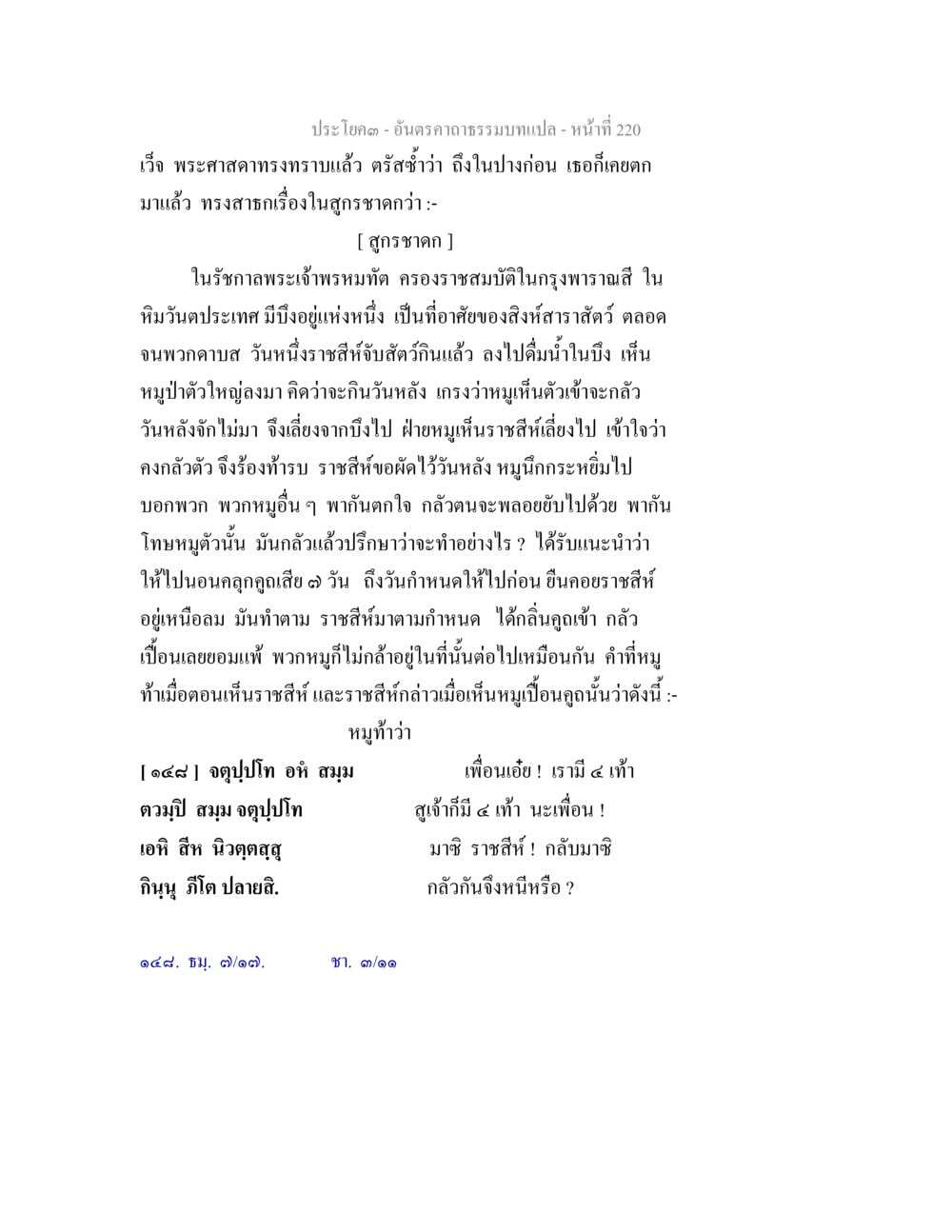 เรื่องในสุขชาดก อันตรคาถาธรรมบทแปล ภาค 1-8  หน้า 223