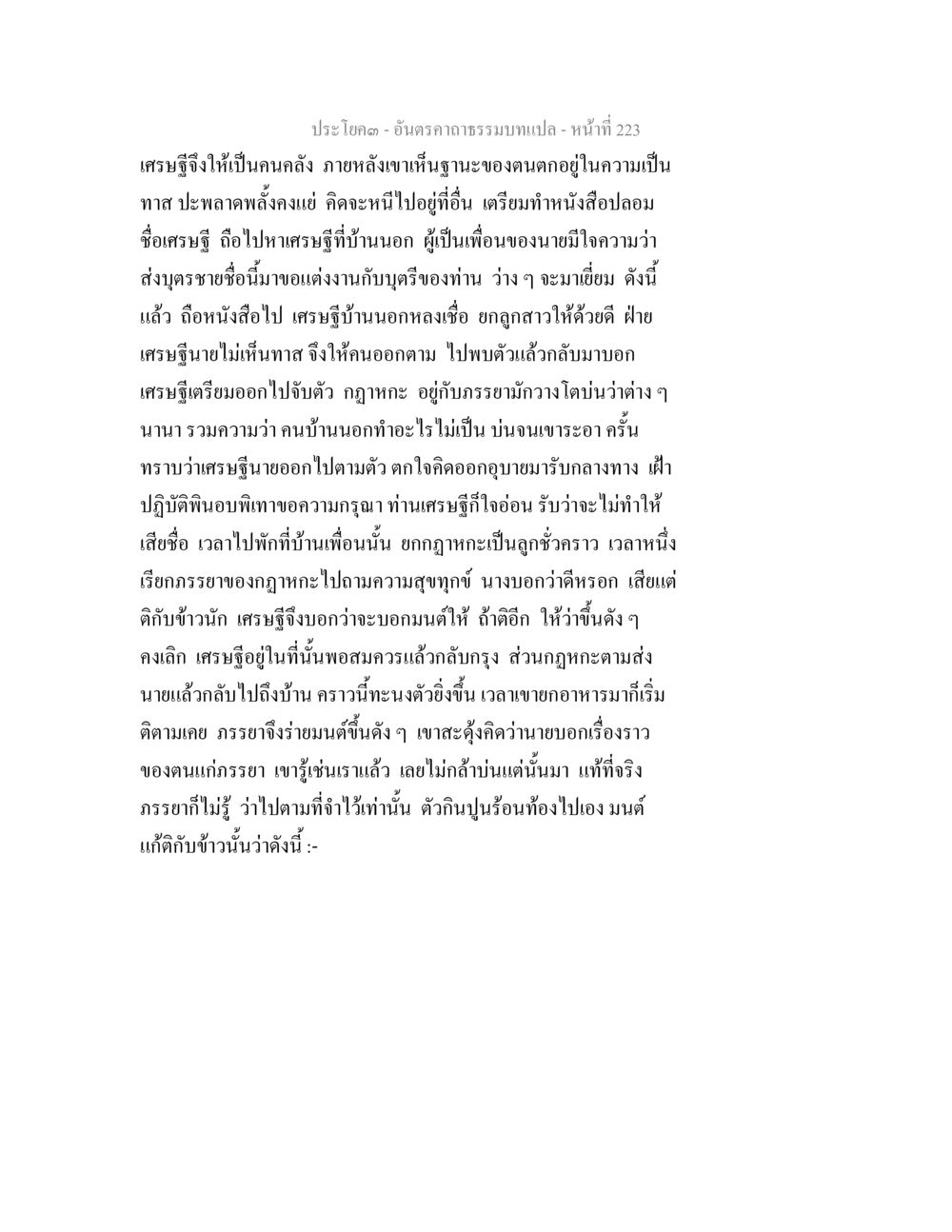 เรื่องราวของเศรษฐีกับทาส อันตรคาถาธรรมบทแปล ภาค 1-8  หน้า 226
