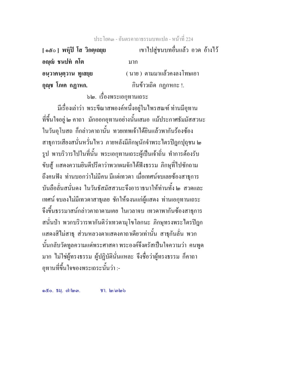 พระอุทานและบทเรียนจากเทวดา อันตรคาถาธรรมบทแปล ภาค 1-8  หน้า 227