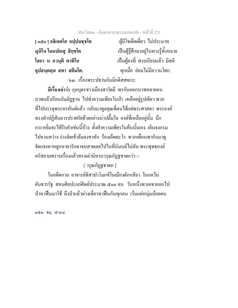พระปฐานามมีกิตติสโลระ อันตรคาถาธรรมบทแปล ภาค 1-8  หน้า 228