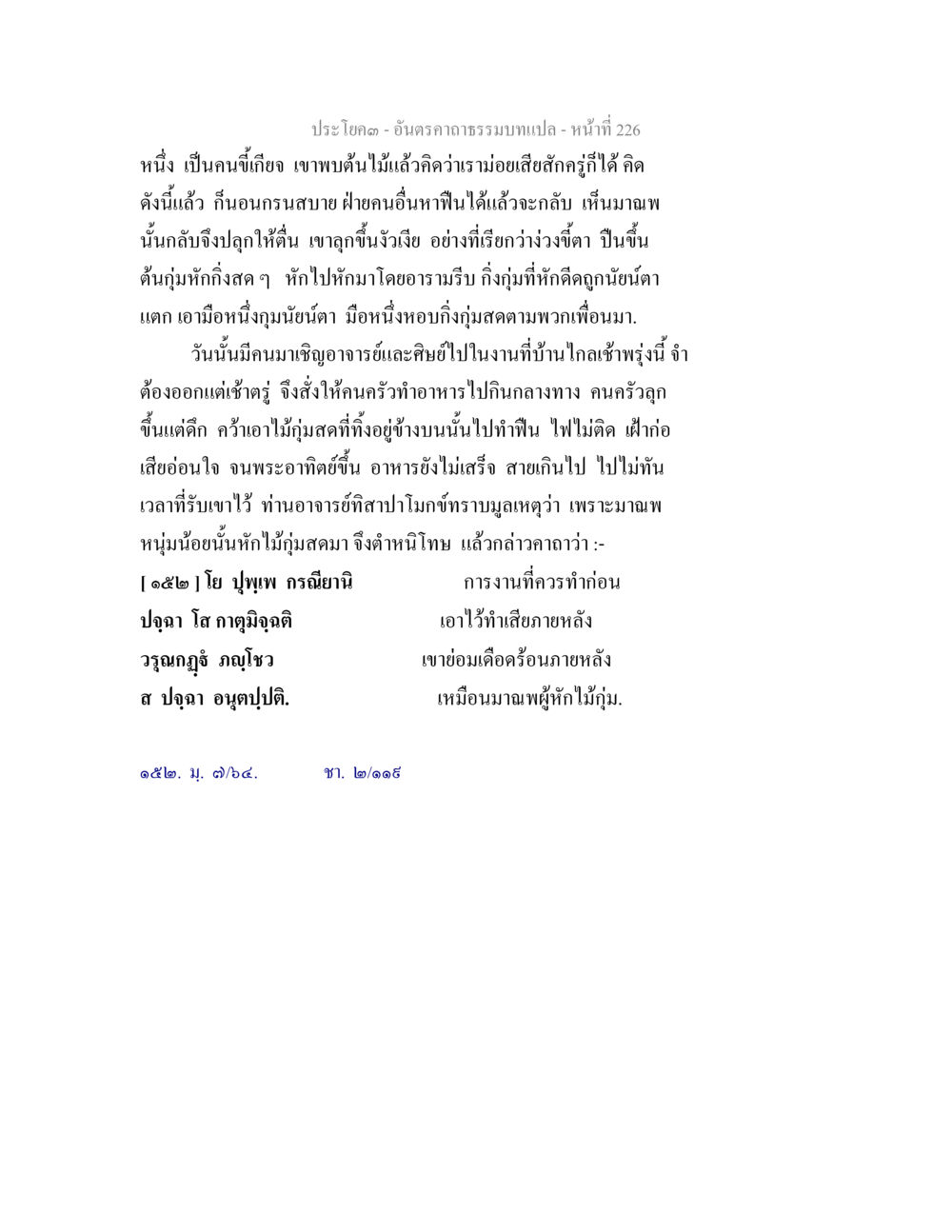 การดำเนินเรื่องในอาภรณ์มะแปรง อันตรคาถาธรรมบทแปล ภาค 1-8  หน้า 229