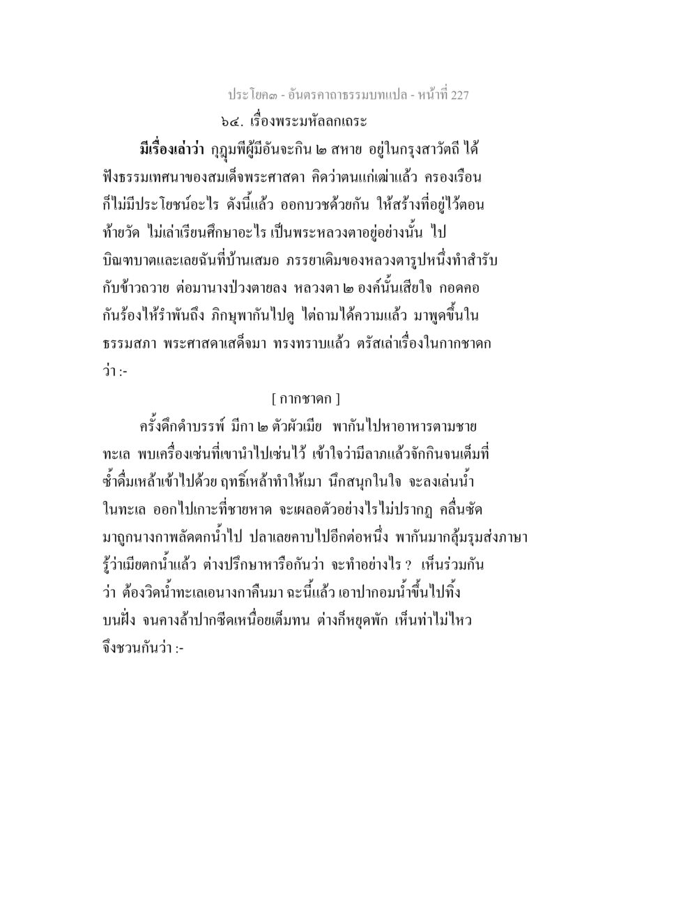 เรื่องพระมหัลผลระ อันตรคาถาธรรมบทแปล ภาค 1-8  หน้า 230