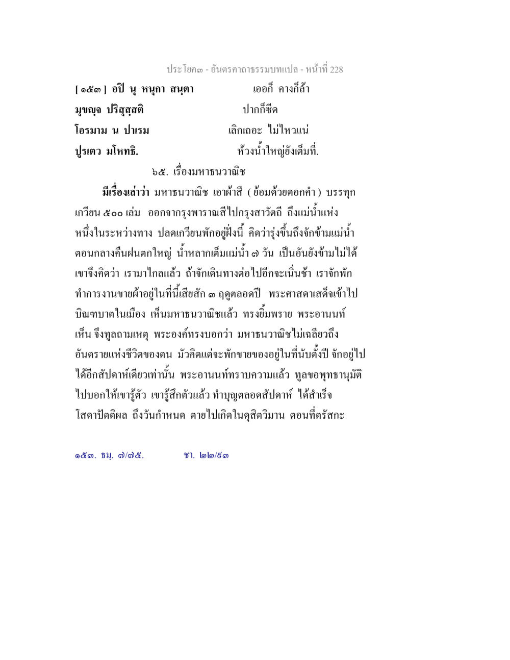 เรื่องราวมหาวนาฏิชและการทำบุญ อันตรคาถาธรรมบทแปล ภาค 1-8  หน้า 231