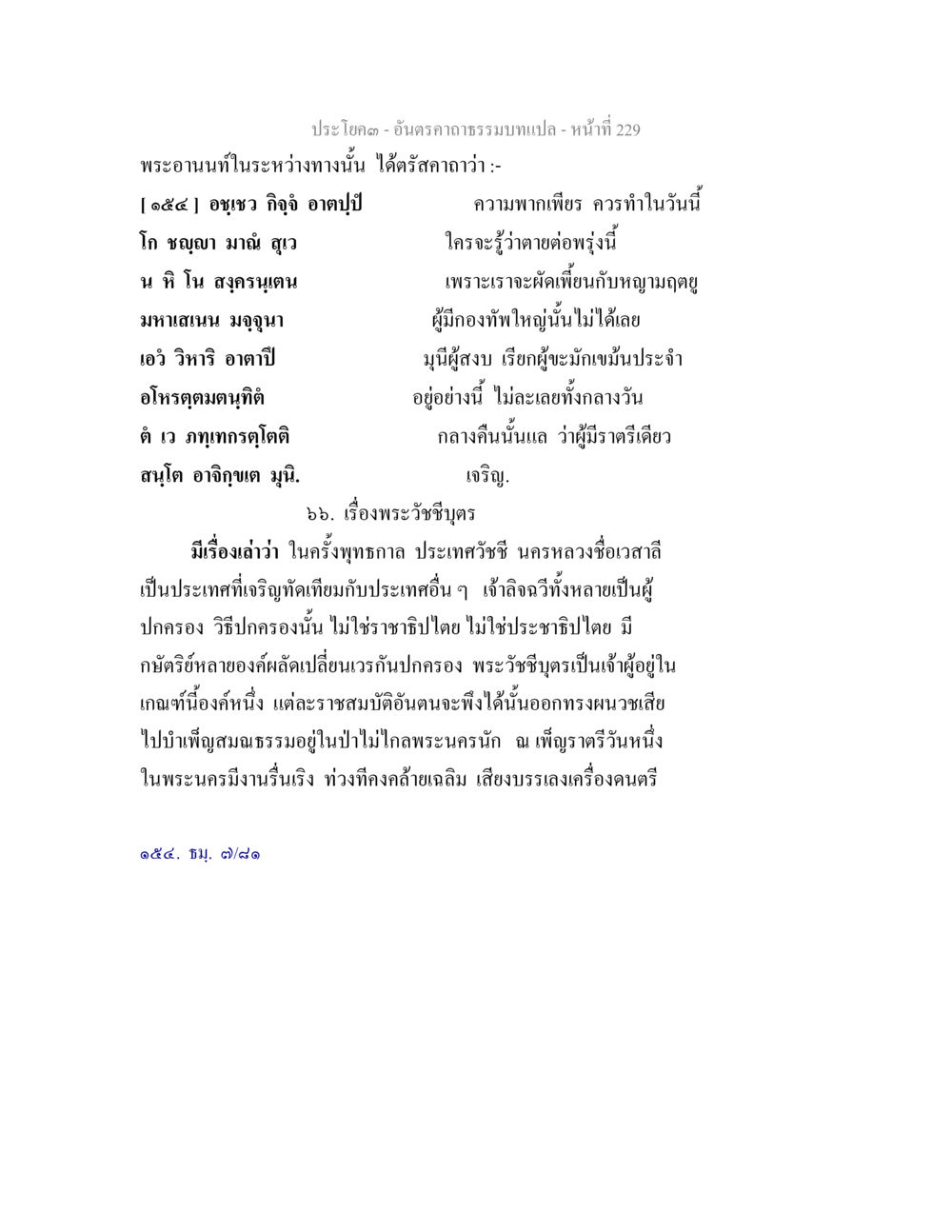 พระอนฑนะกับการพากเพียร อันตรคาถาธรรมบทแปล ภาค 1-8  หน้า 232