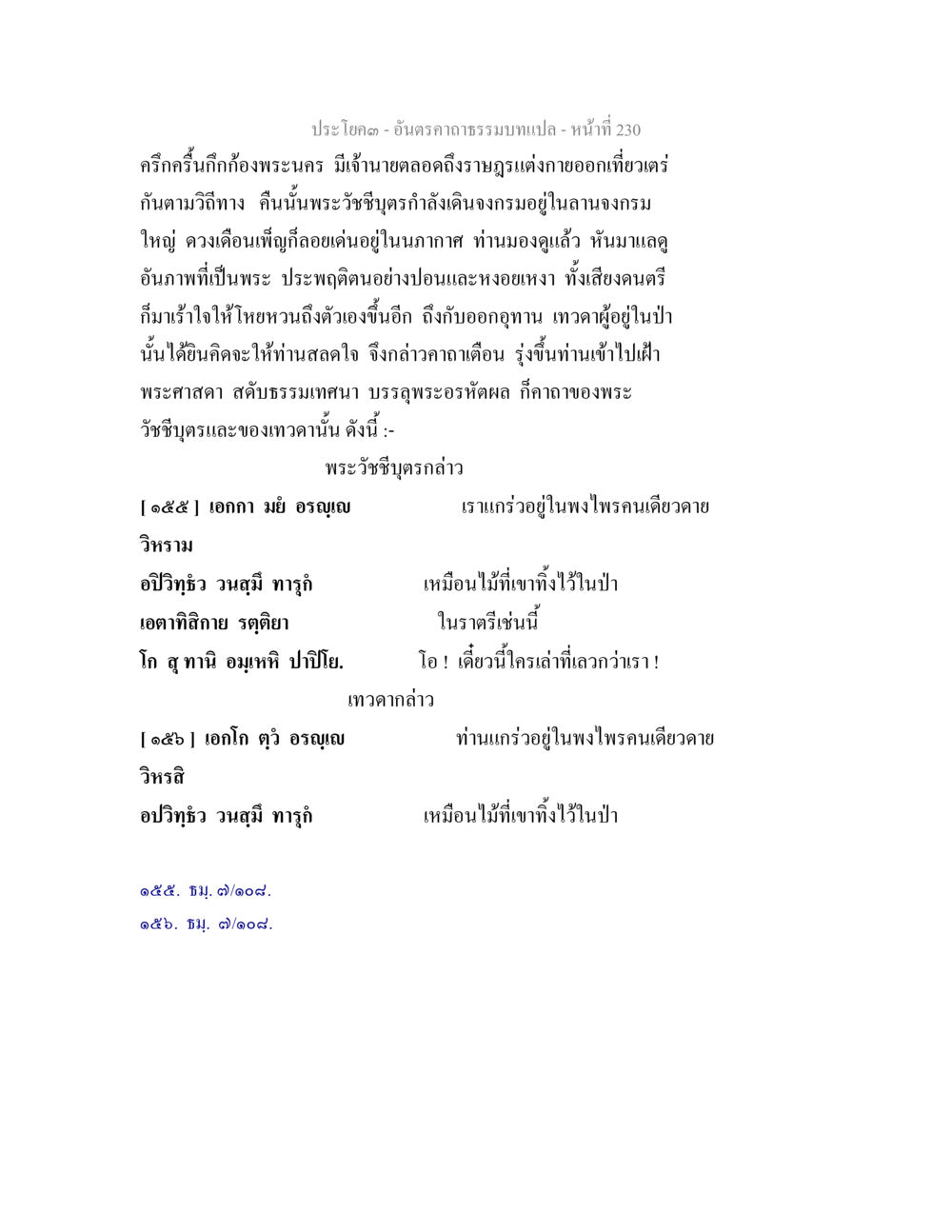 ประโยค 3- อันดับาธรรมบทแปล - หน้าที่ 230 อันตรคาถาธรรมบทแปล ภาค 1-8  หน้า 233
