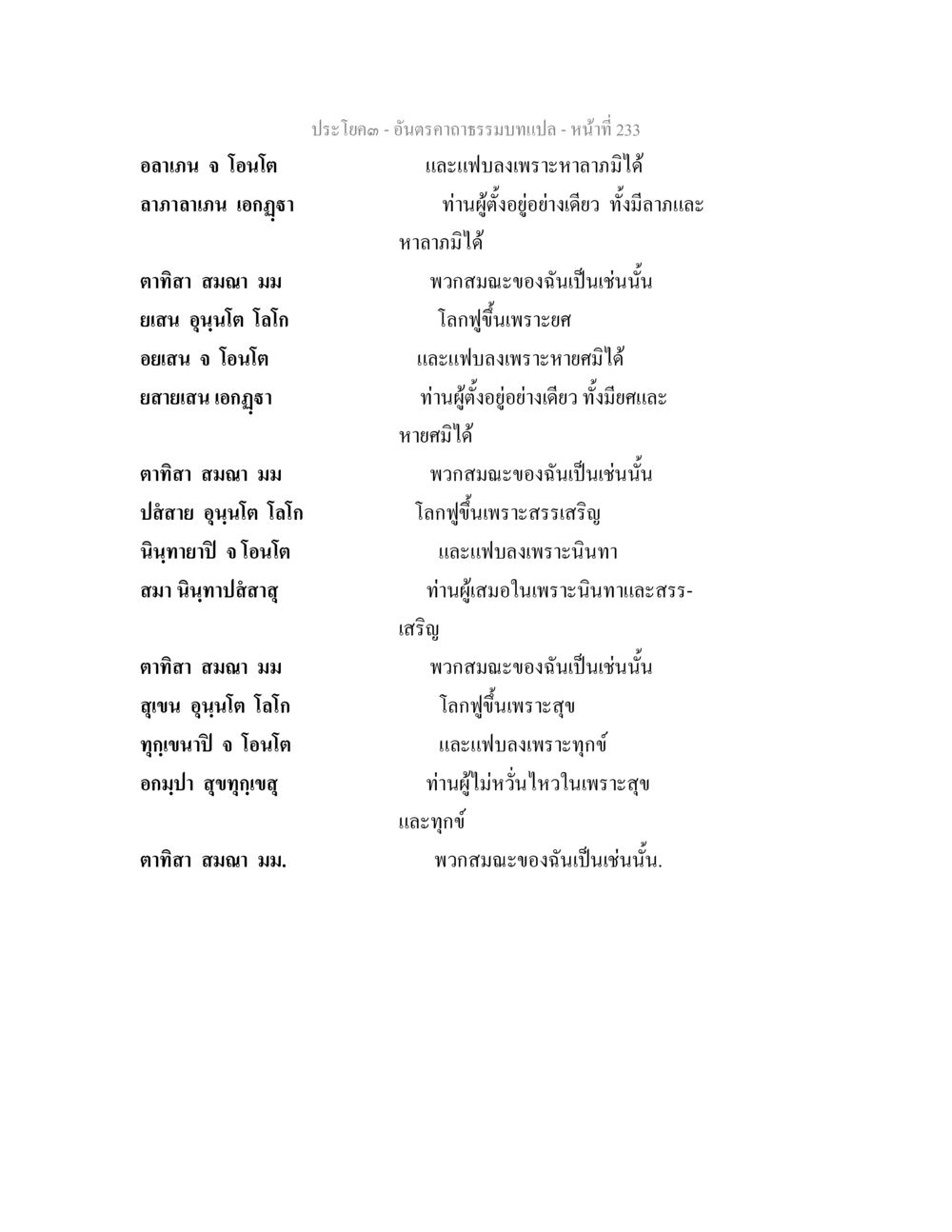 ประโยคจากอันคราคธรรมบท อันตรคาถาธรรมบทแปล ภาค 1-8  หน้า 236