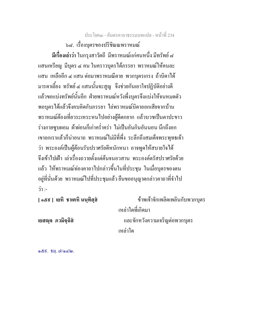 เรื่องบุตรของปริชาตินพราหมณ์ อันตรคาถาธรรมบทแปล ภาค 1-8  หน้า 237
