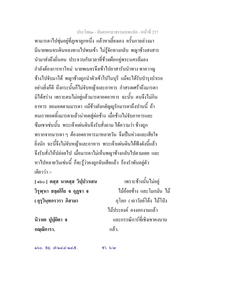 พญาช้างแห่งอุทยาน อันตรคาถาธรรมบทแปล ภาค 1-8  หน้า 240