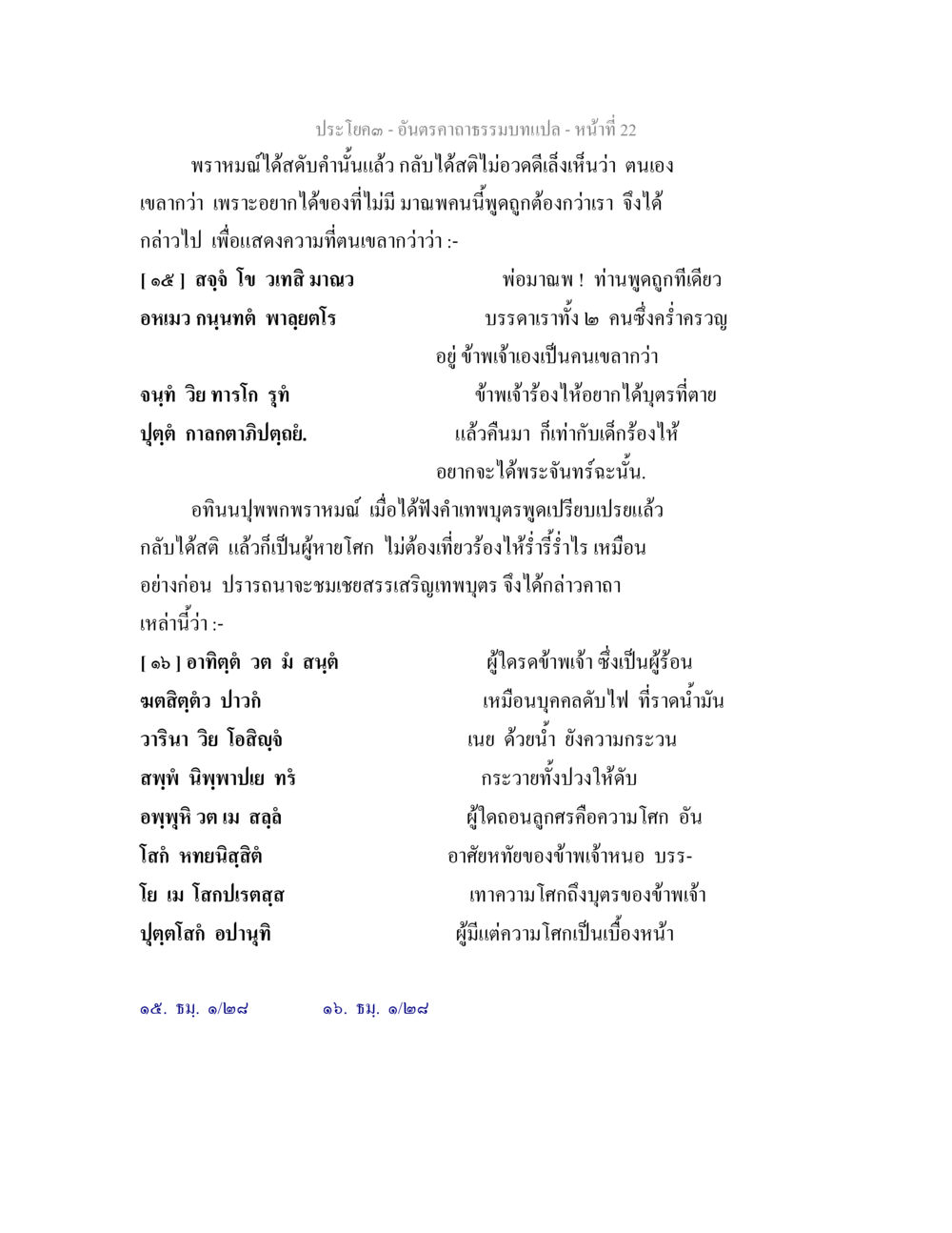 ผู้กล้าไม่กลัวความโศก อันตรคาถาธรรมบทแปล ภาค 1-8  หน้า 25