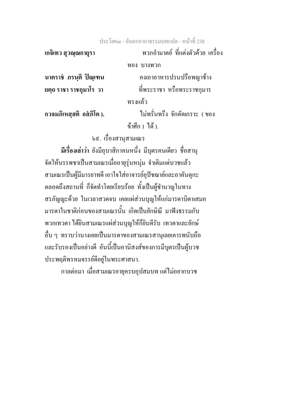 การบวชและอานิสงส์ของการมีบุตรบวชเป็นสามเณร อันตรคาถาธรรมบทแปล ภาค 1-8  หน้า 241