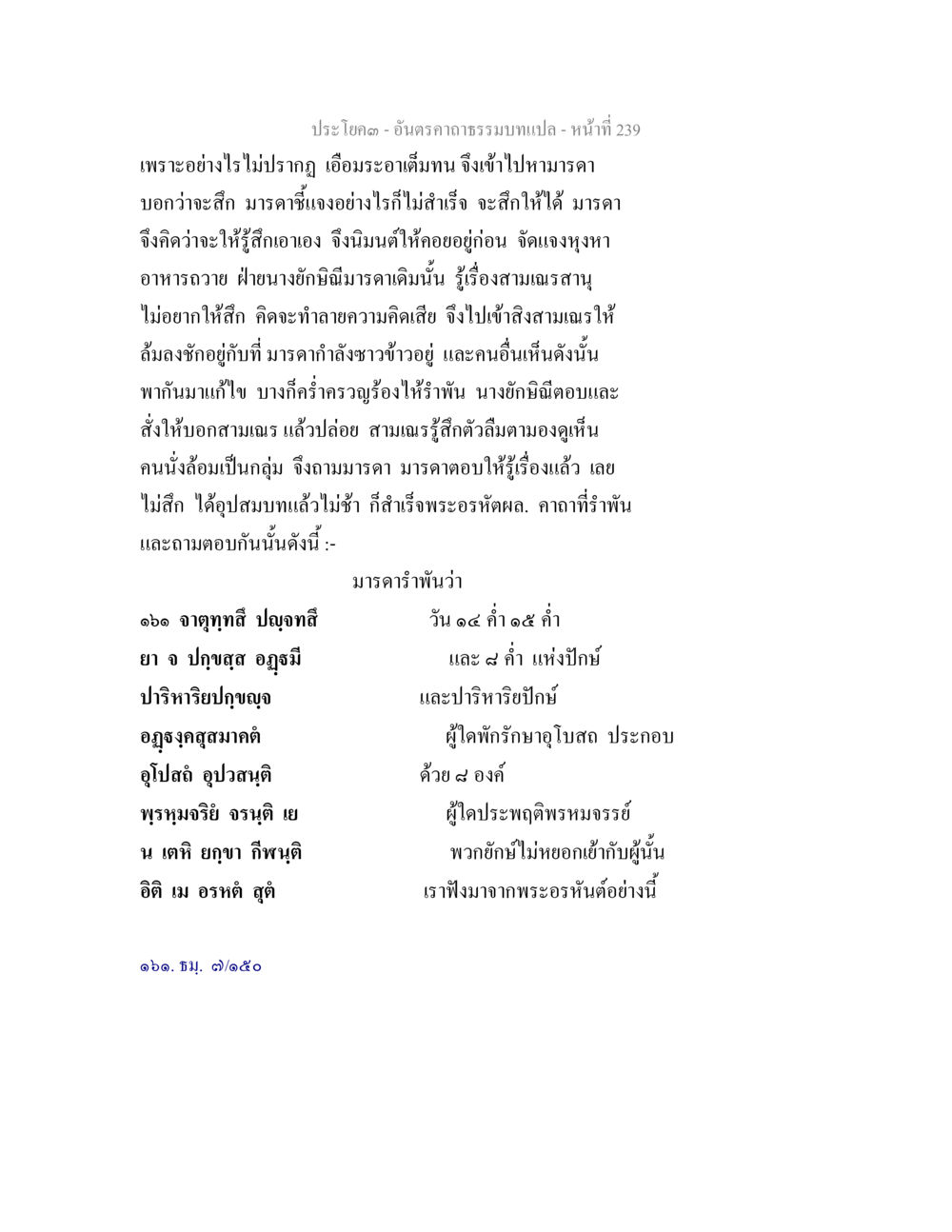 บทเรียนจาก อันดับาธรรมบท อันตรคาถาธรรมบทแปล ภาค 1-8  หน้า 242