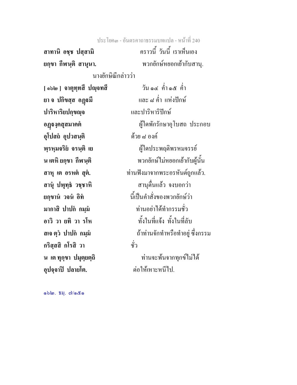 คาถาและคำสั่งจากพวกยักษ์ อันตรคาถาธรรมบทแปล ภาค 1-8  หน้า 243