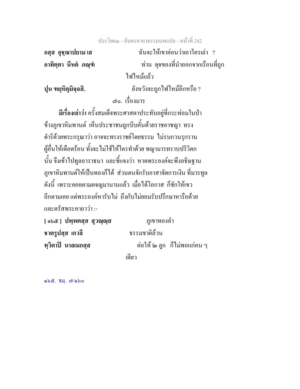 อันตรากรรมบทแปล - หน้า 242 อันตรคาถาธรรมบทแปล ภาค 1-8  หน้า 245