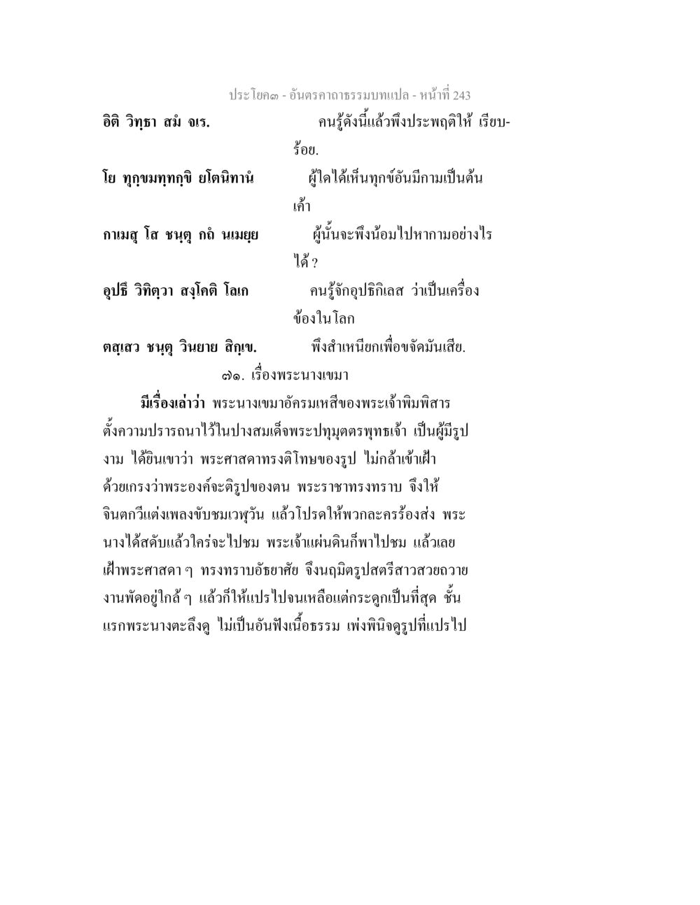 เรื่องพระนางเขมา อันตรคาถาธรรมบทแปล ภาค 1-8  หน้า 246