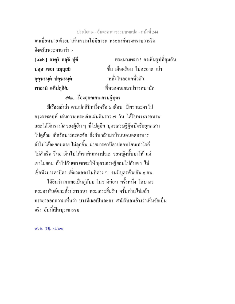 คำสอนจากพระองค์เกี่ยวกับความไม่มีสาระ อันตรคาถาธรรมบทแปล ภาค 1-8  หน้า 247