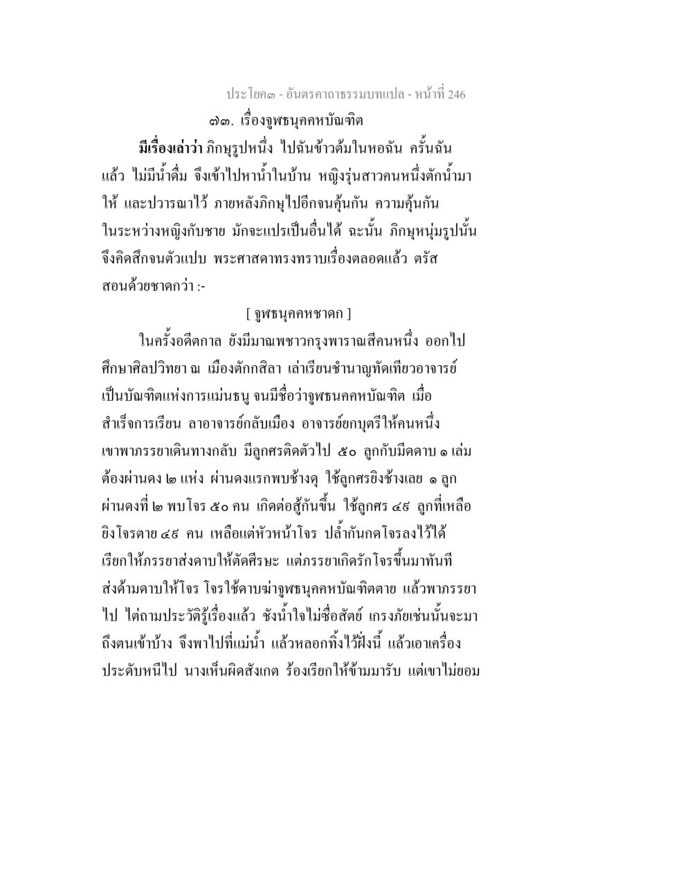อุผชฎบุคคลบันฑิต อันตรคาถาธรรมบทแปล ภาค 1-8  หน้า 249