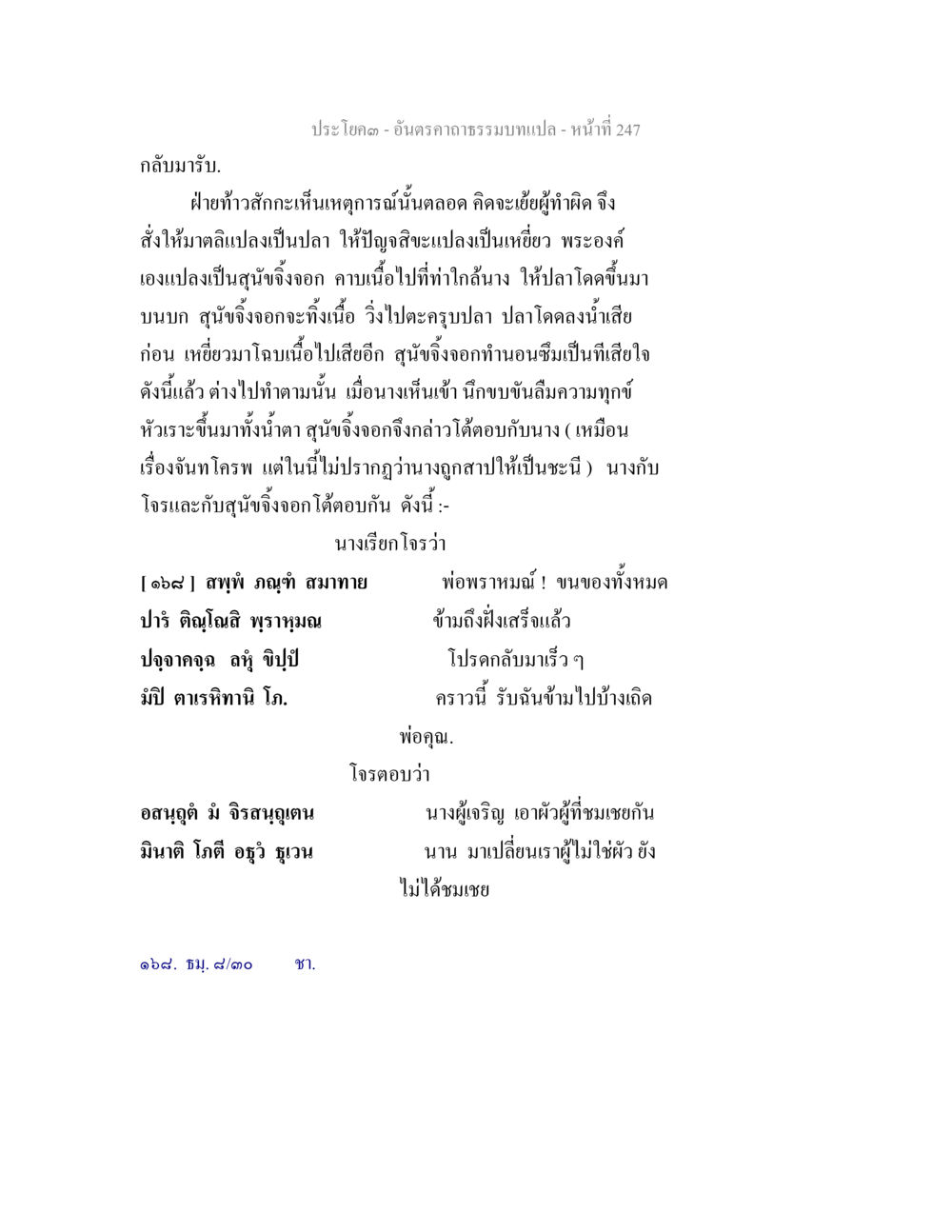 การสนทนาของนางกับโจร อันตรคาถาธรรมบทแปล ภาค 1-8  หน้า 250