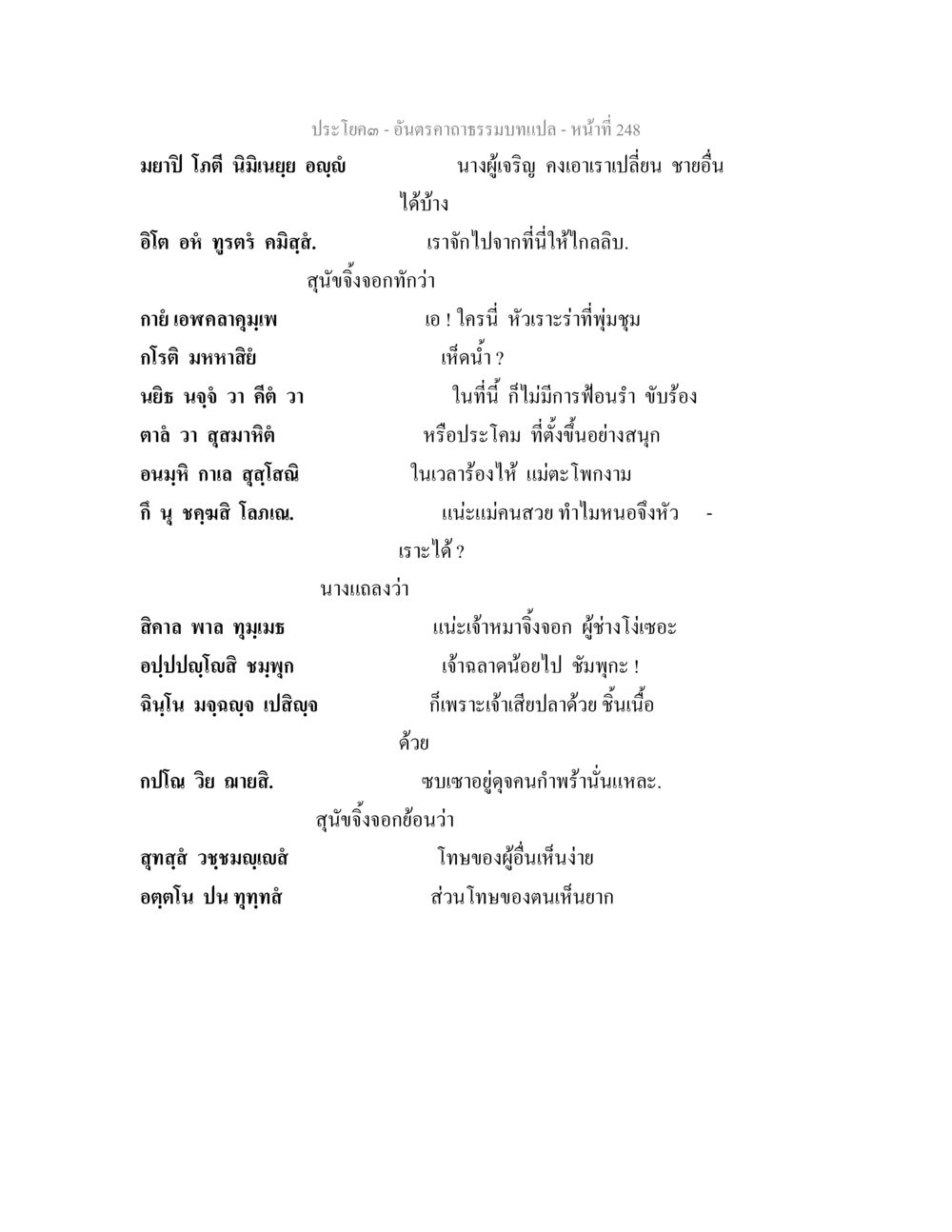 อันตราความเท่า อันตรคาถาธรรมบทแปล ภาค 1-8  หน้า 251