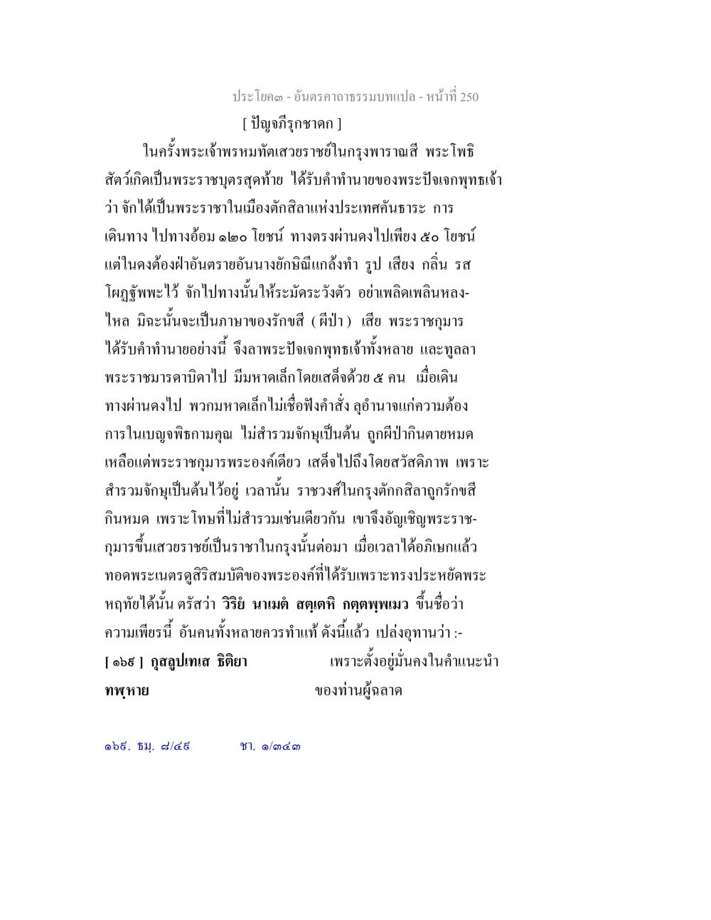 ปัญญาภิรมในพระราชา อันตรคาถาธรรมบทแปล ภาค 1-8  หน้า 253