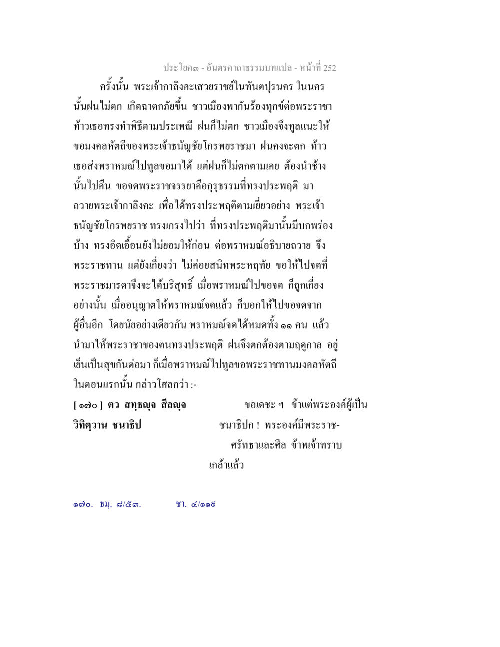 ประวัติของพระราชาในทันทปุรณคร อันตรคาถาธรรมบทแปล ภาค 1-8  หน้า 255