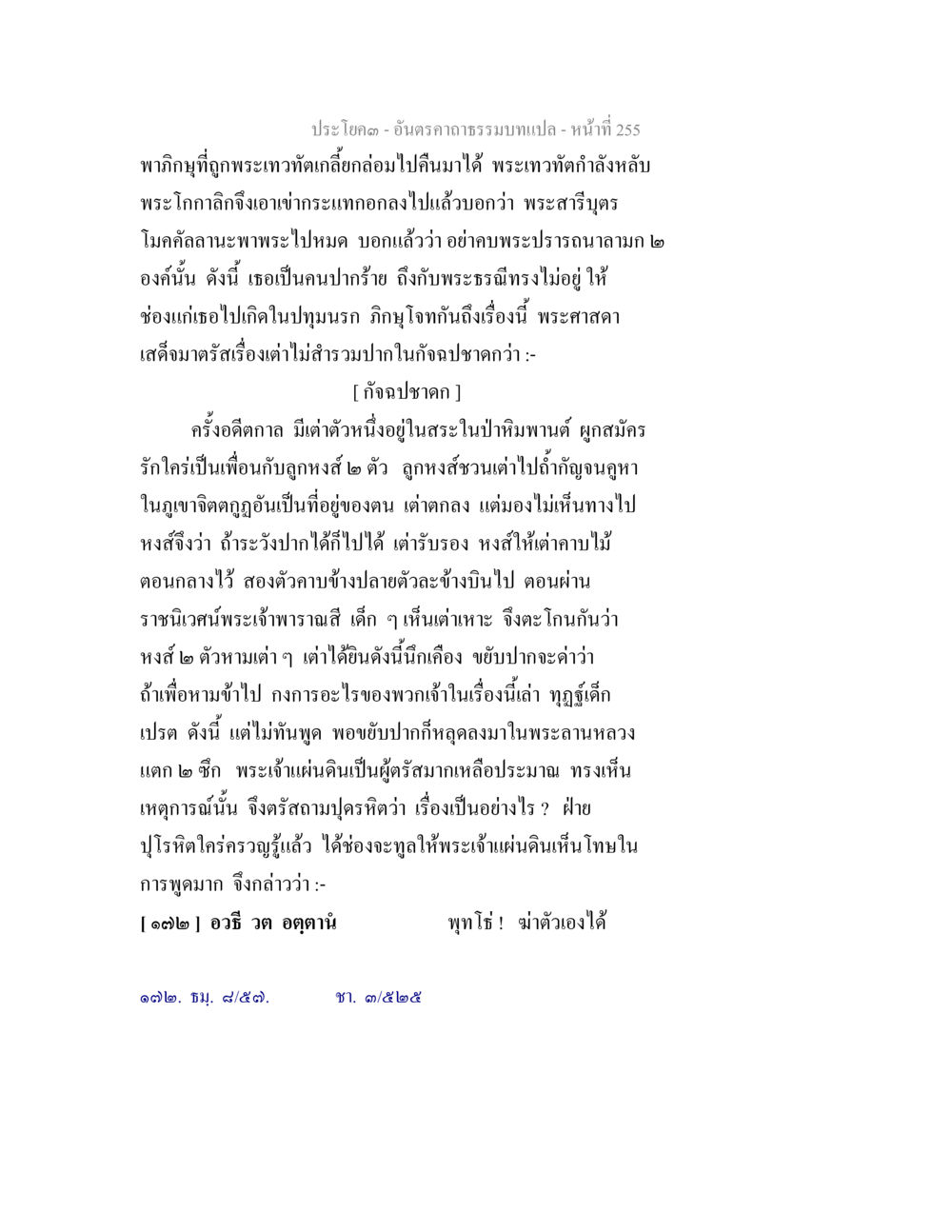 อนุศาสตร์บทแปล - บทที่ 255 อันตรคาถาธรรมบทแปล ภาค 1-8  หน้า 258