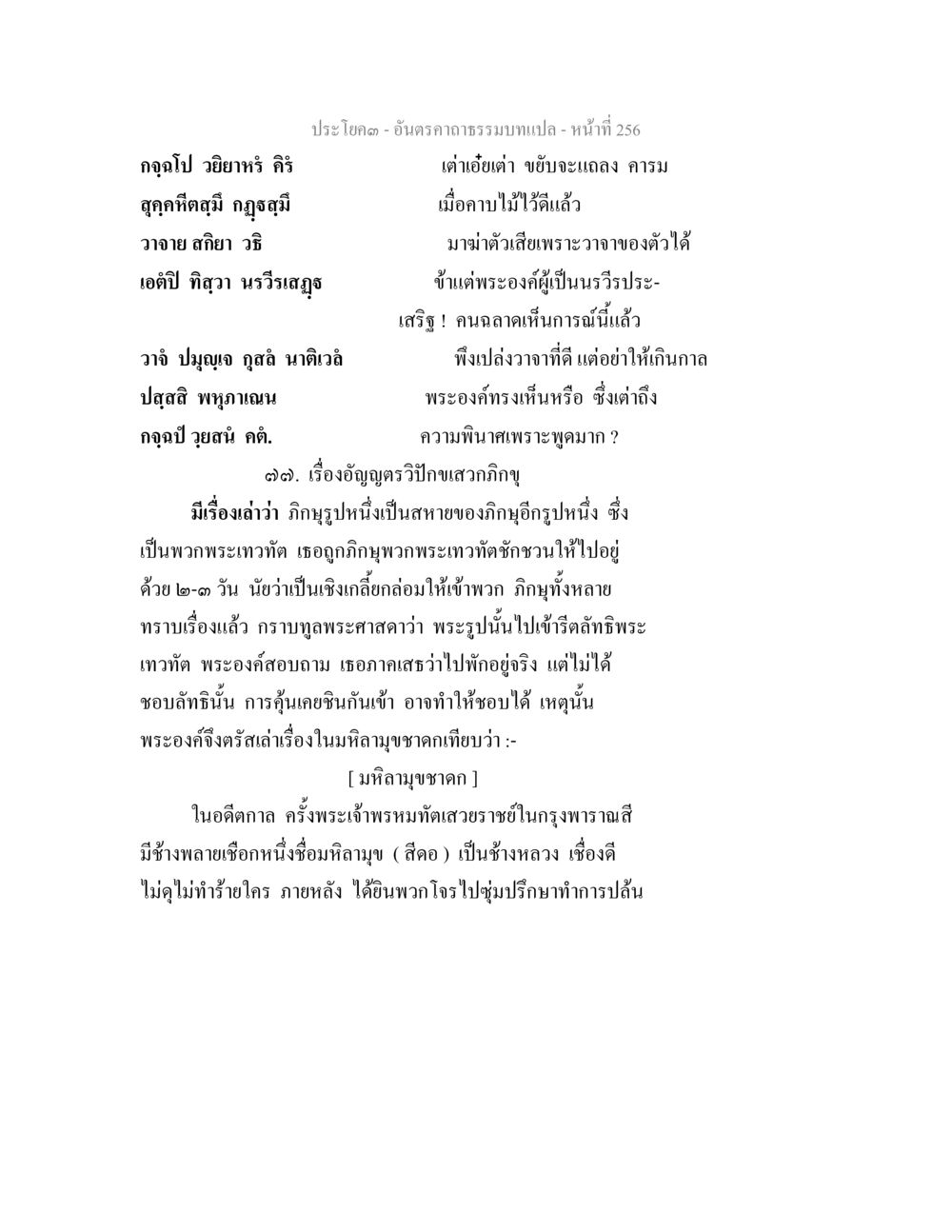การอาราธนาธรรมบทแปล อันตรคาถาธรรมบทแปล ภาค 1-8  หน้า 259