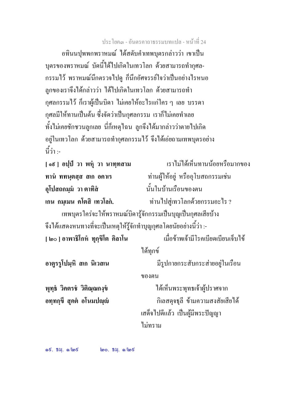 การทำกุศลเพื่อเกิดในเทวโลก อันตรคาถาธรรมบทแปล ภาค 1-8  หน้า 27