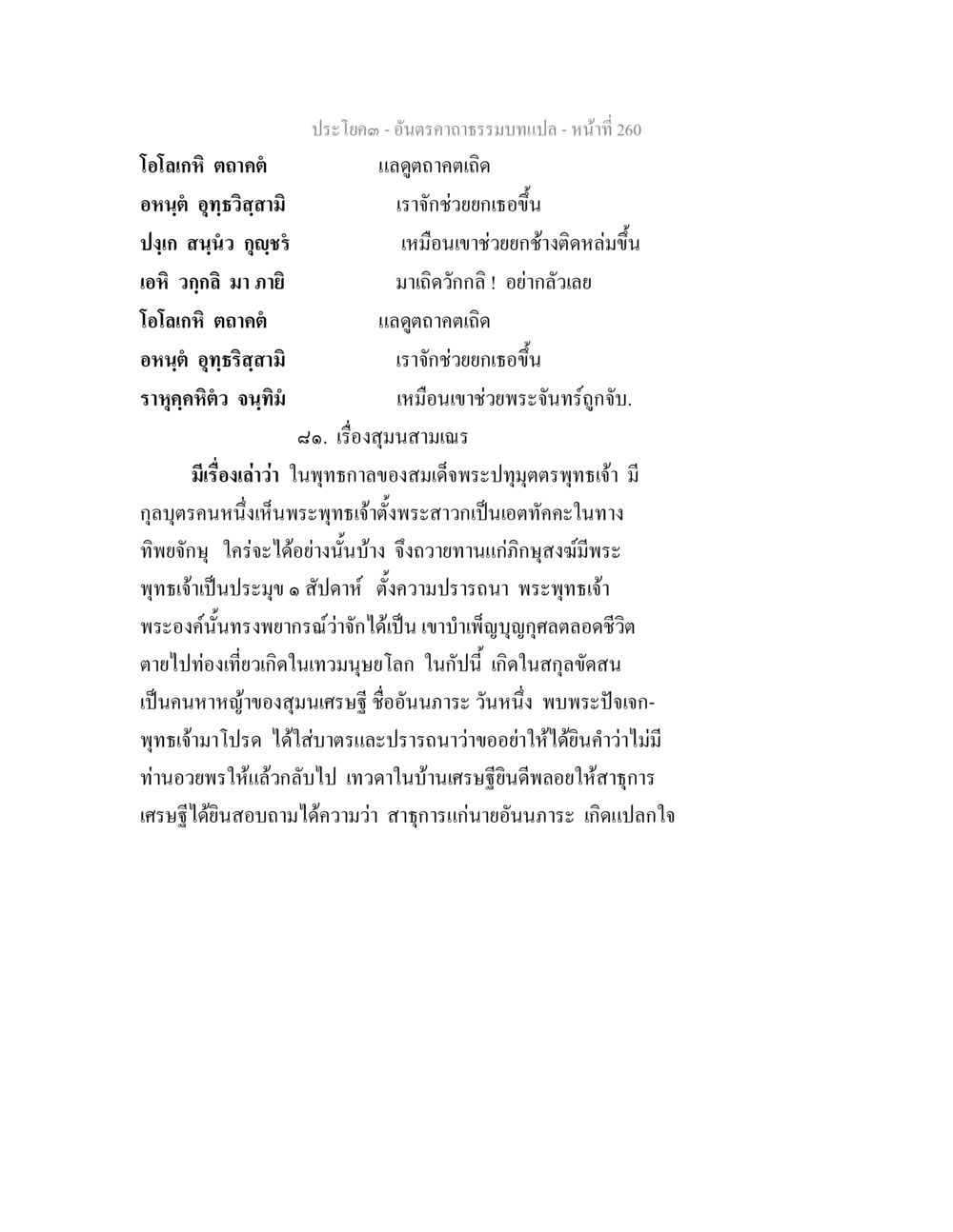 เรื่องสุบทสามเณรในพุทธกาล อันตรคาถาธรรมบทแปล ภาค 1-8  หน้า 263