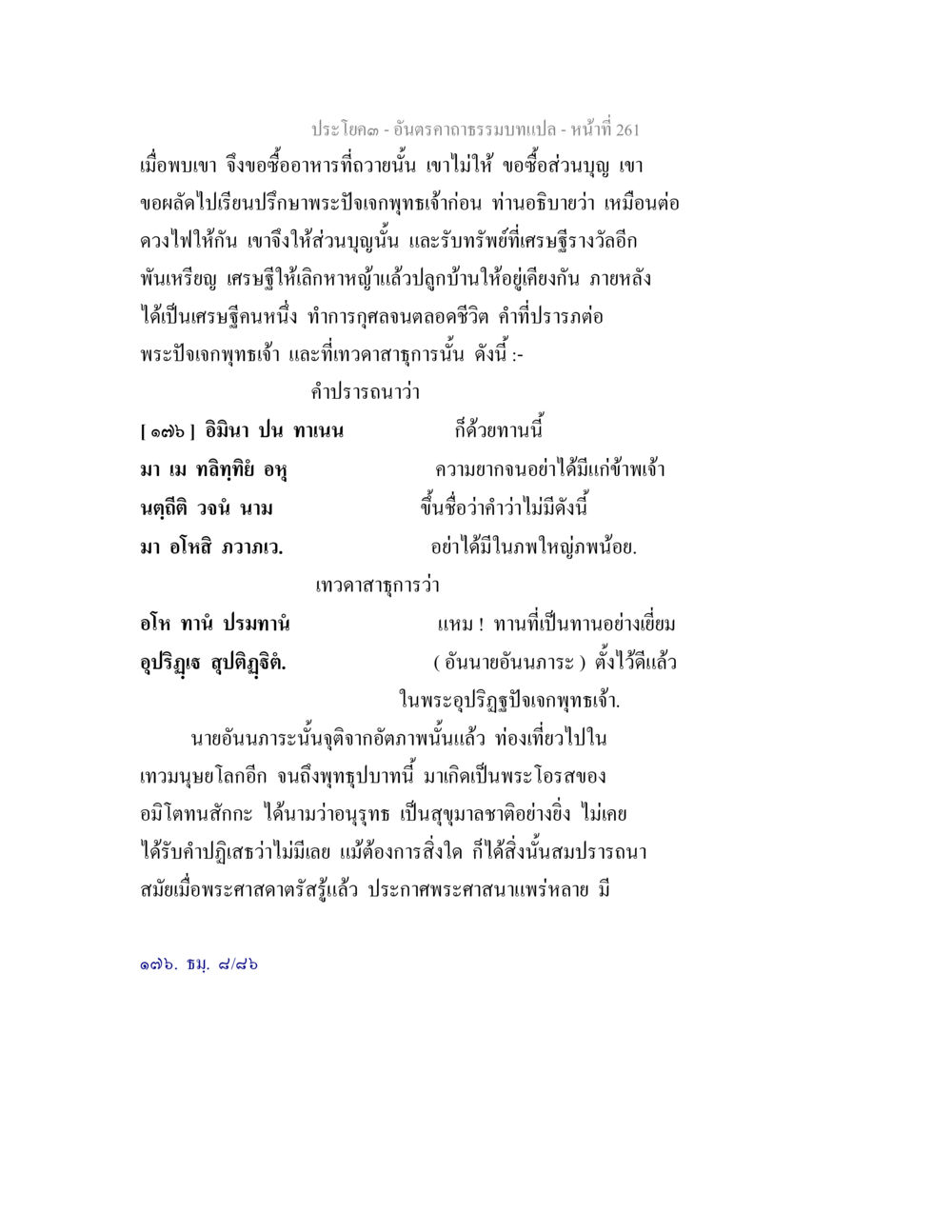 การให้ทานและผลของการทำบุญ อันตรคาถาธรรมบทแปล ภาค 1-8  หน้า 264