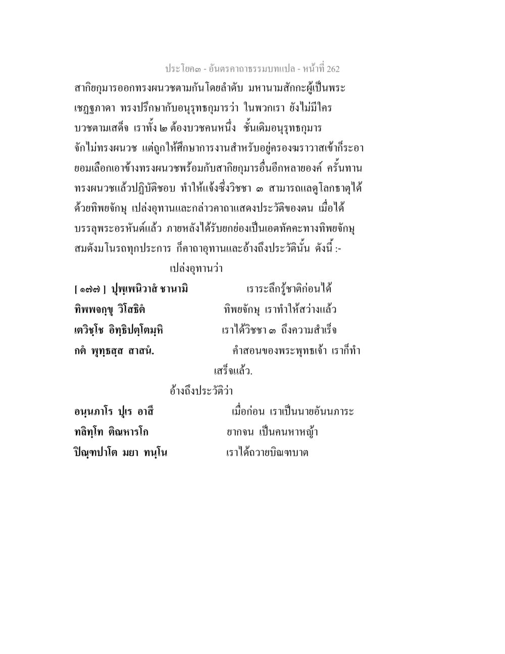 ประวัติและการบาบรรลุธรรมของมหาบาลสักก อันตรคาถาธรรมบทแปล ภาค 1-8  หน้า 265