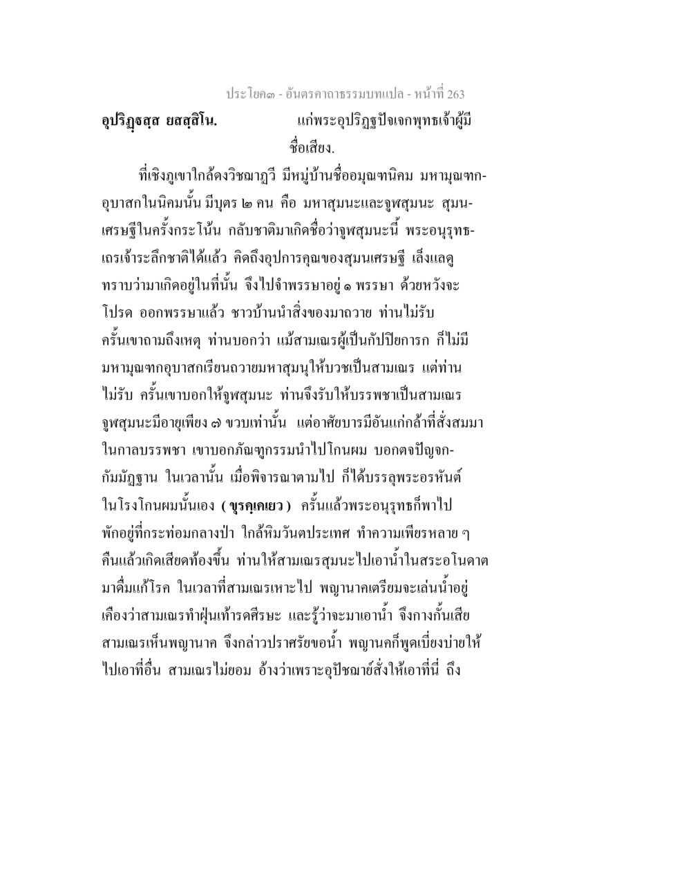 ประวัติพระอุปภิษปัญจพุทธเจ้า อันตรคาถาธรรมบทแปล ภาค 1-8  หน้า 266