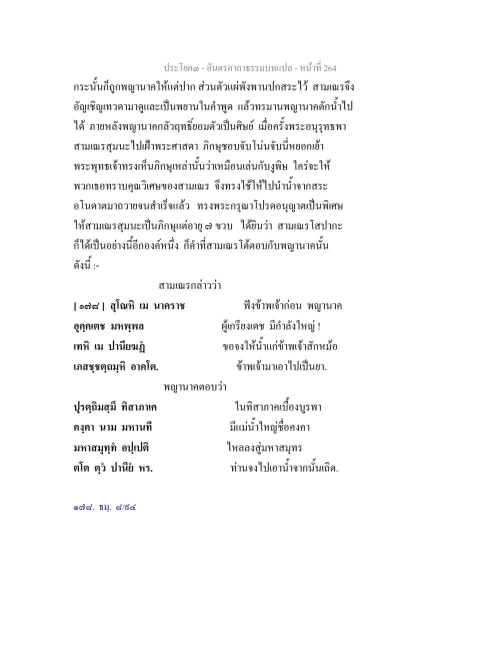 เรื่องราวของสามเณรและพระพุทธเจ้า อันตรคาถาธรรมบทแปล ภาค 1-8  หน้า 267