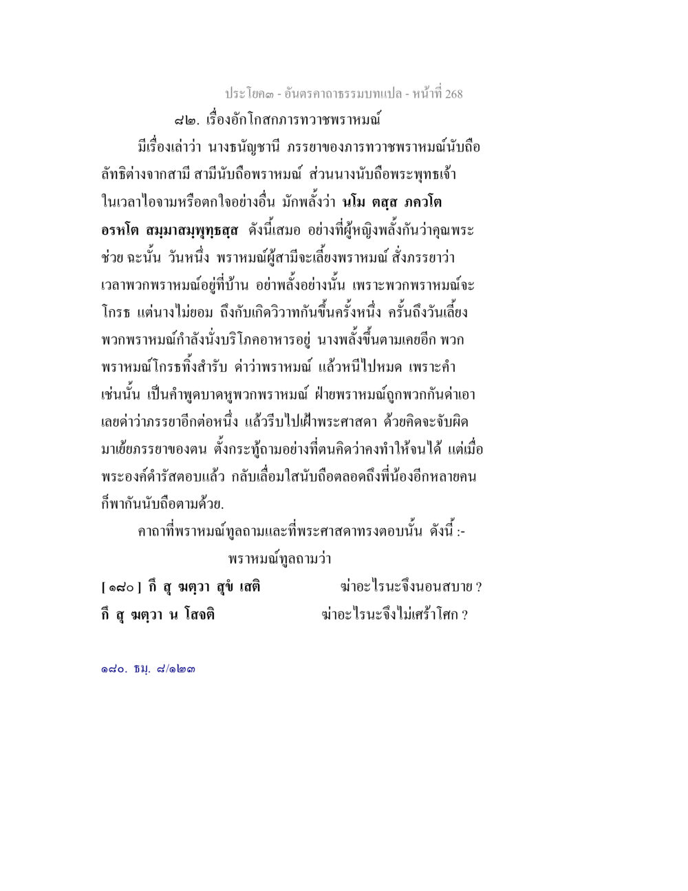 อัคโกศการาวพรหม: การถามตอบระหว่างพราหมณ์และพระศาสดา อันตรคาถาธรรมบทแปล ภาค 1-8  หน้า 271