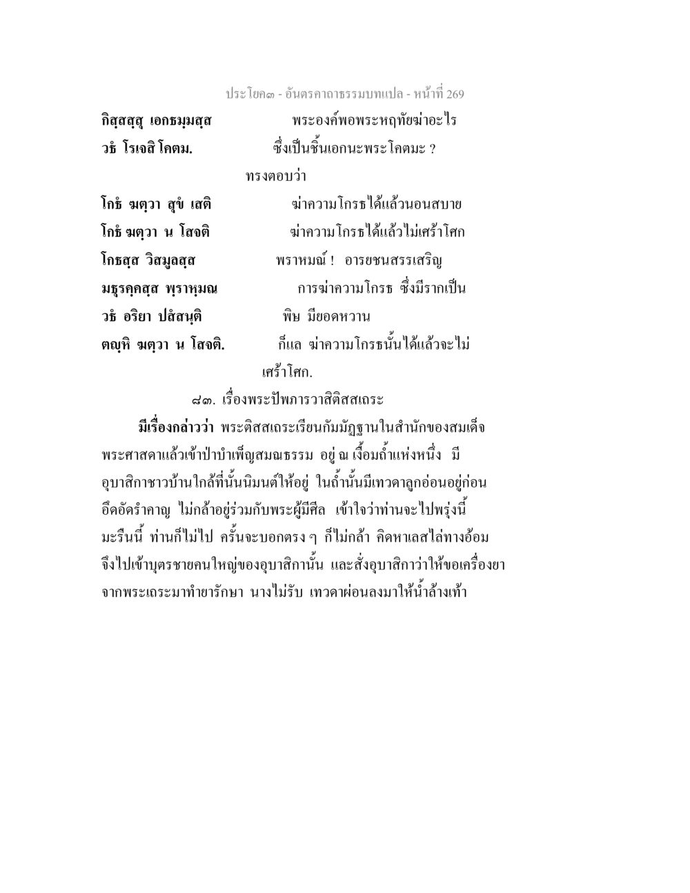 อันธราคาธรรมบท อันตรคาถาธรรมบทแปล ภาค 1-8  หน้า 272