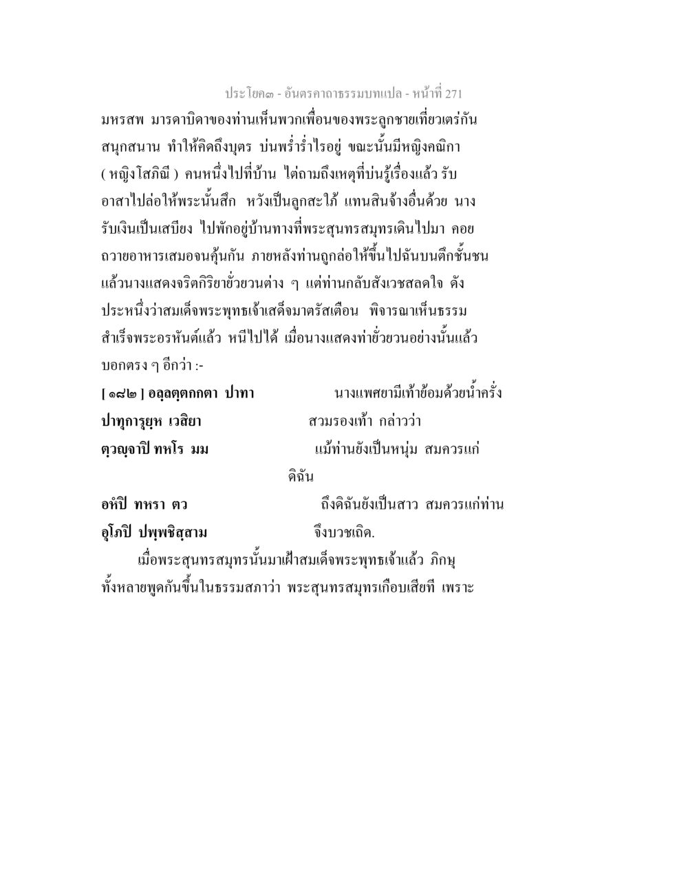 ประโยค ๓ - อินคราถรรมบทแปล อันตรคาถาธรรมบทแปล ภาค 1-8  หน้า 274
