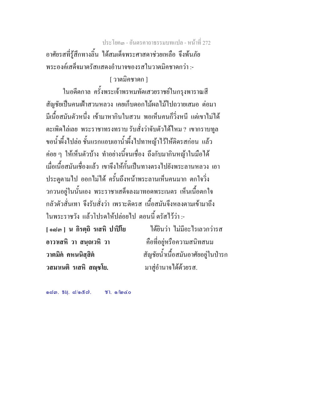 เรื่องเล่าจากพระเจ้าพรหมทัสวายราช อันตรคาถาธรรมบทแปล ภาค 1-8  หน้า 275
